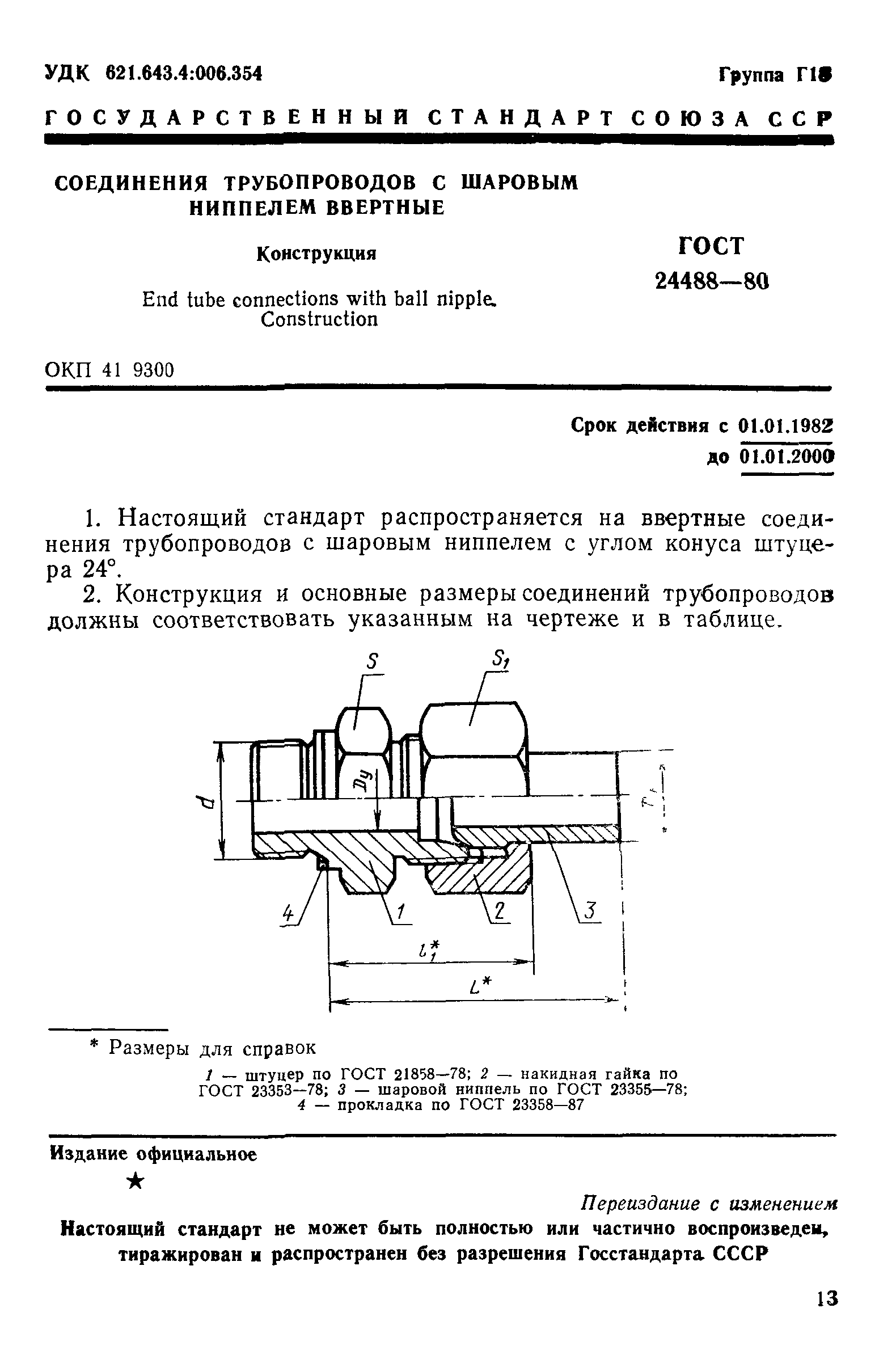 ГОСТ 24488-80