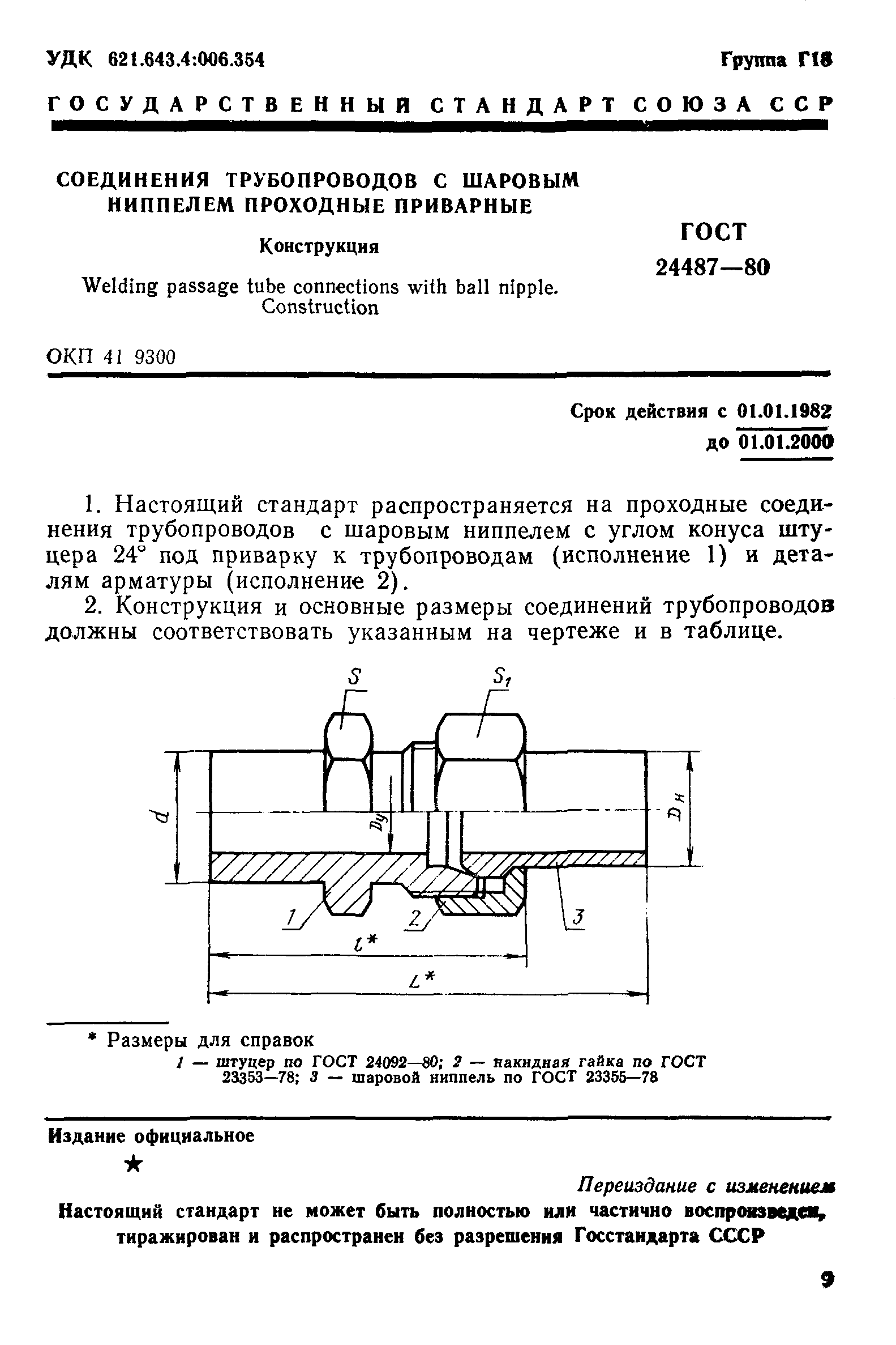 ГОСТ 24487-80