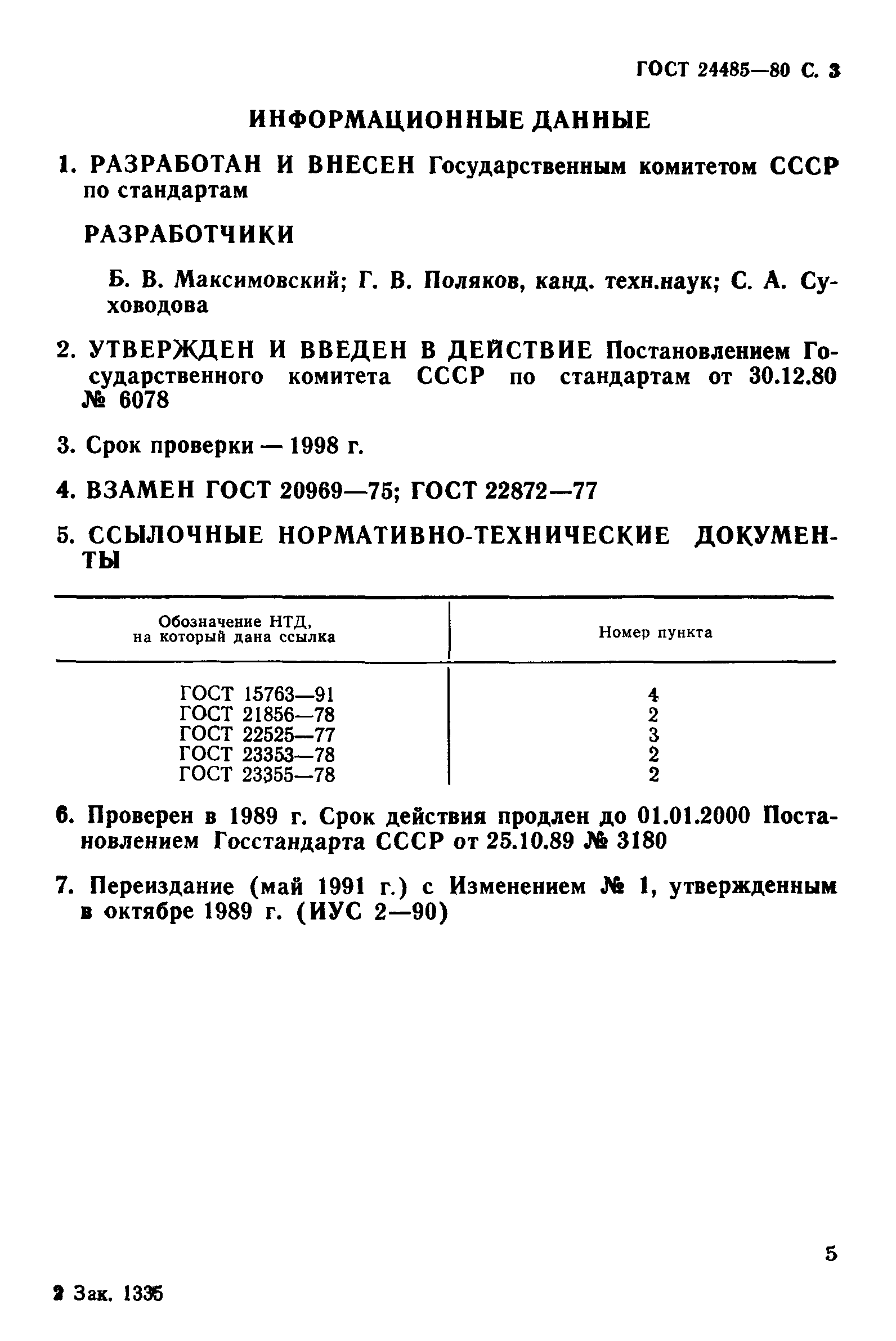 ГОСТ 24485-80