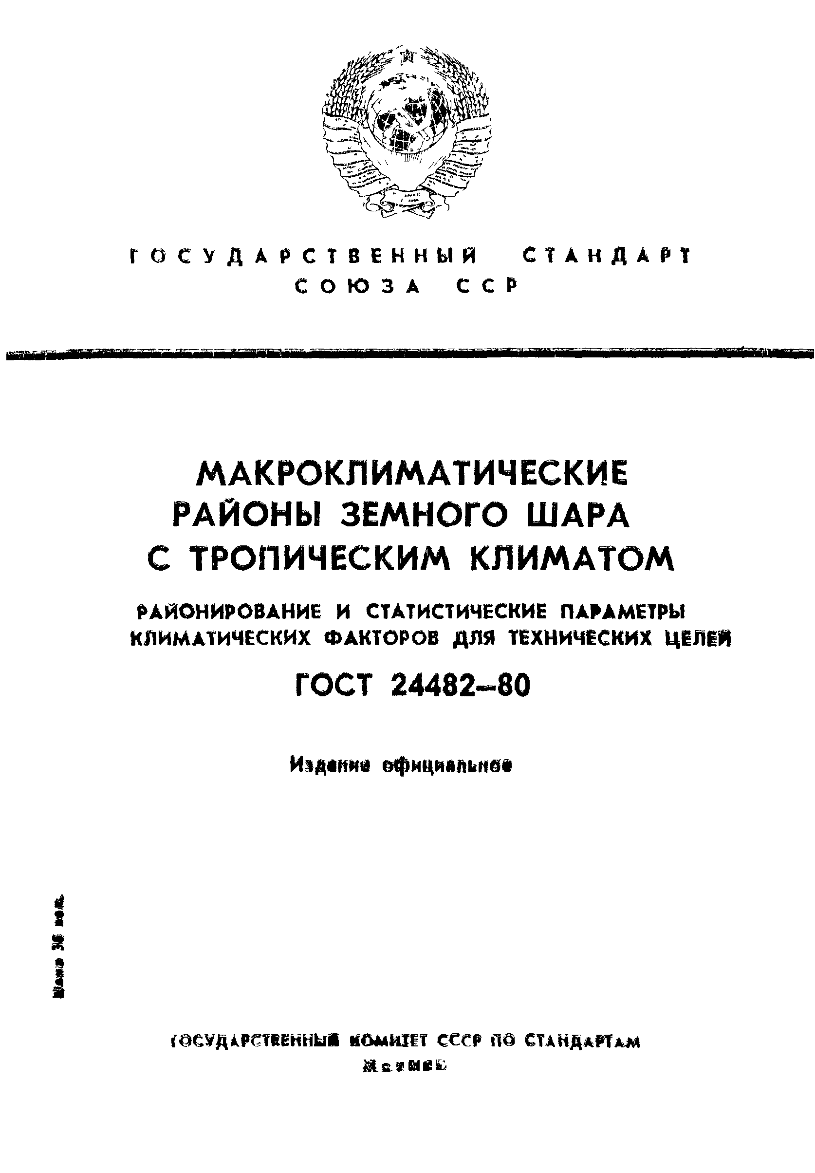 ГОСТ 24482-80