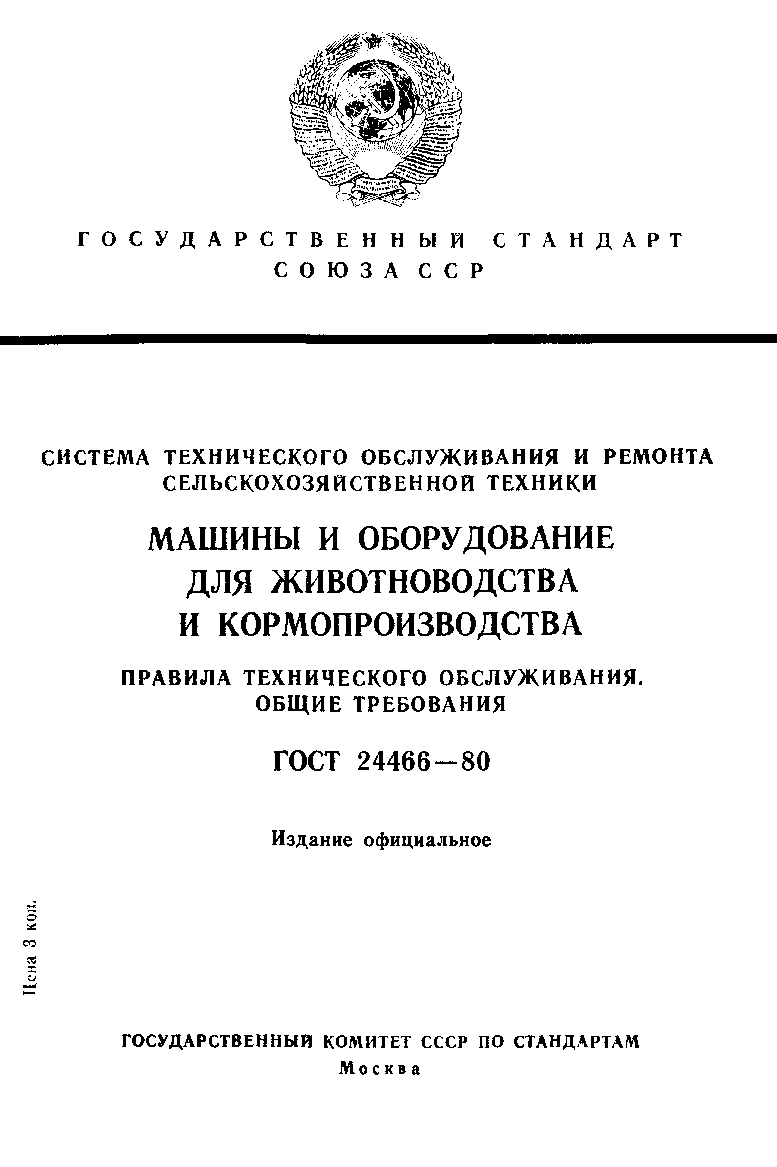 Скачать ГОСТ 24466-80 Система технического обслуживания и ремонта  сельскохозяйственной техники. Машины и оборудование для животноводства и  кормопроизводства. Правила технического обслуживания. Общие требования