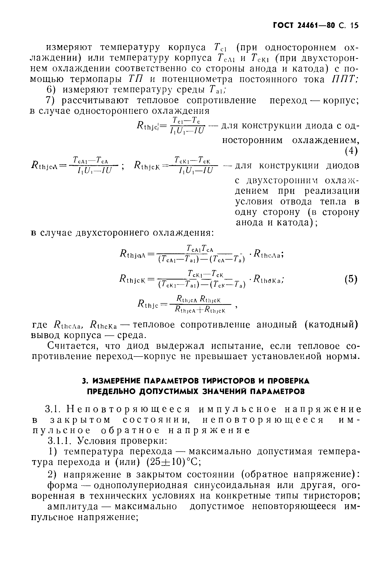 ГОСТ 24461-80