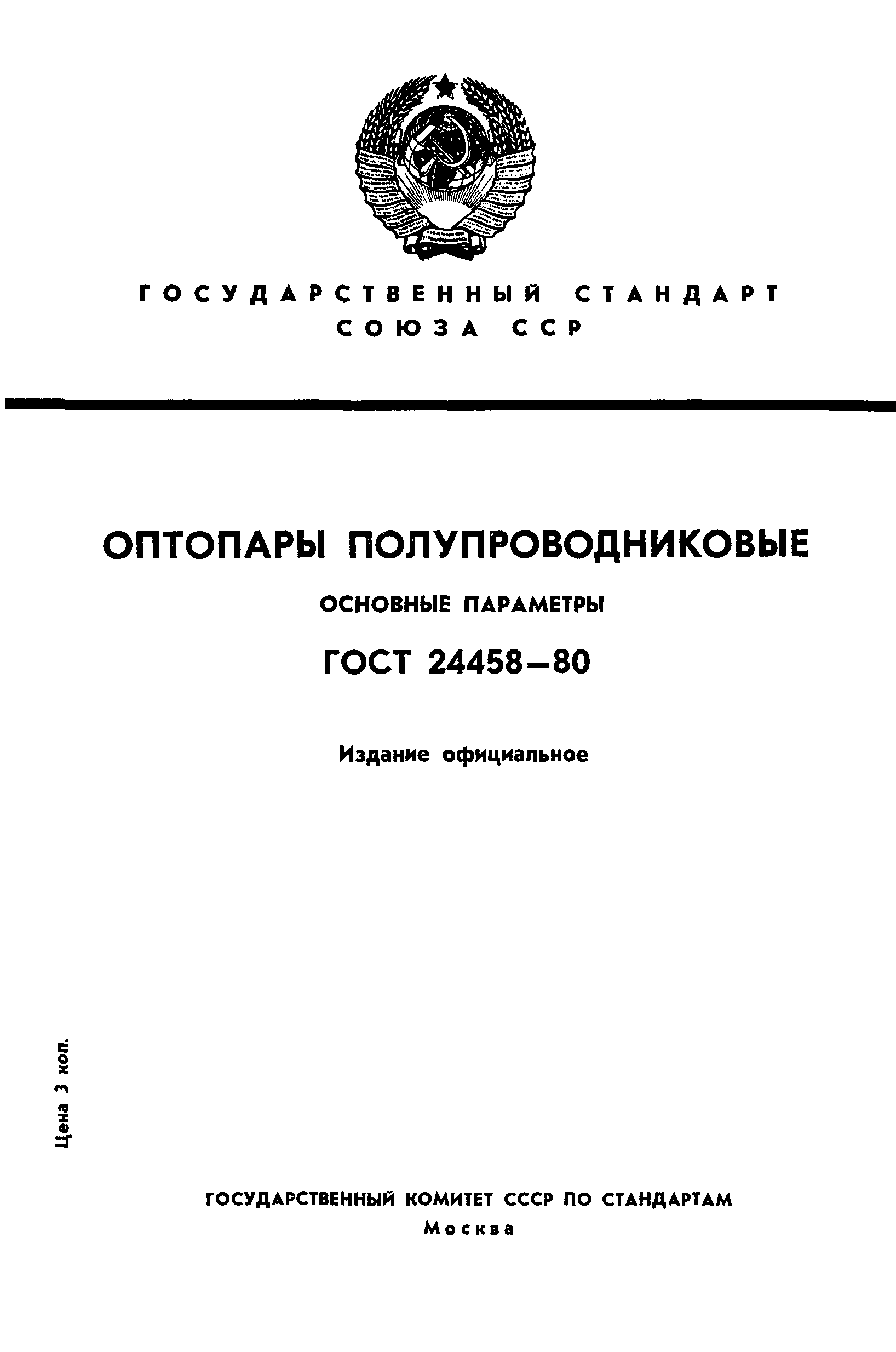 ГОСТ 24458-80