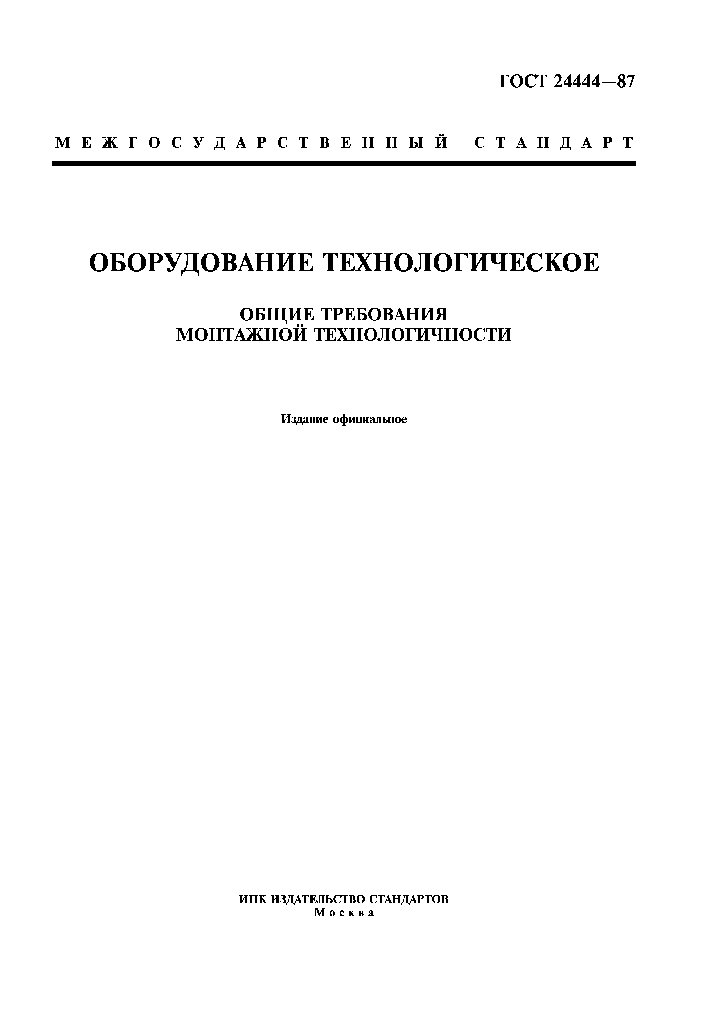 ГОСТ 24444-87