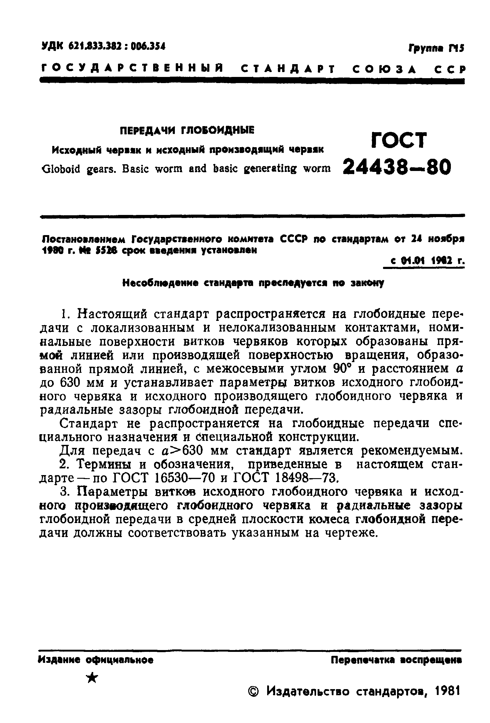 ГОСТ 24438-80