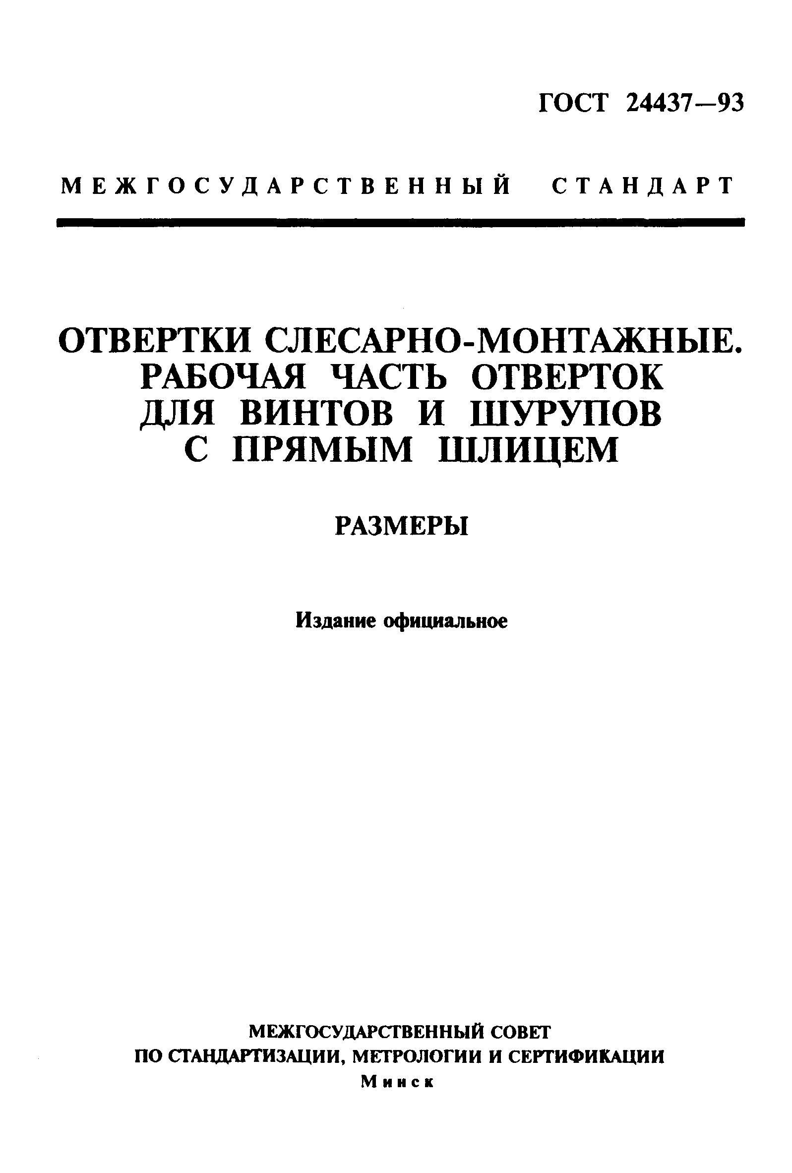 ГОСТ 24437-93