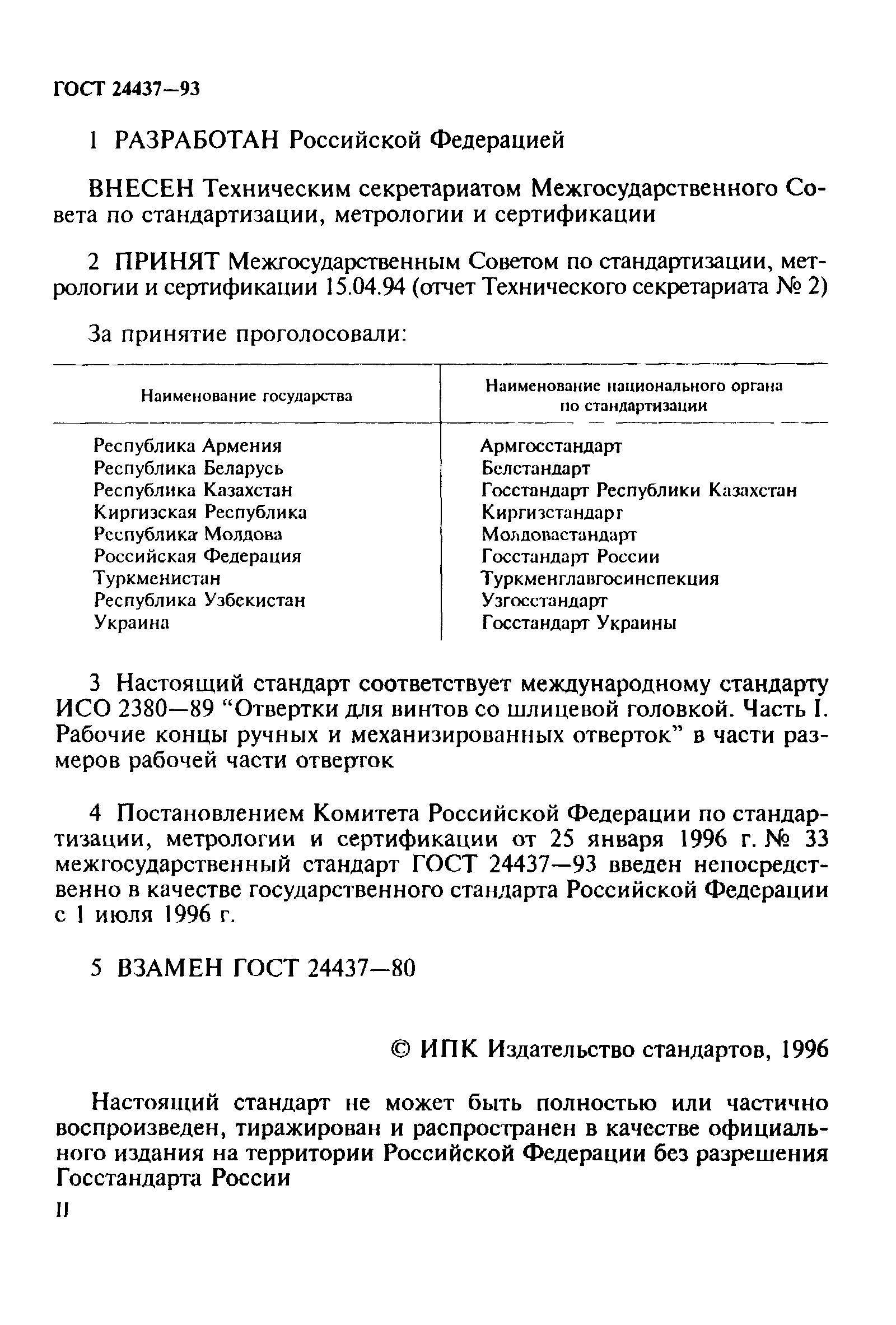 ГОСТ 24437-93