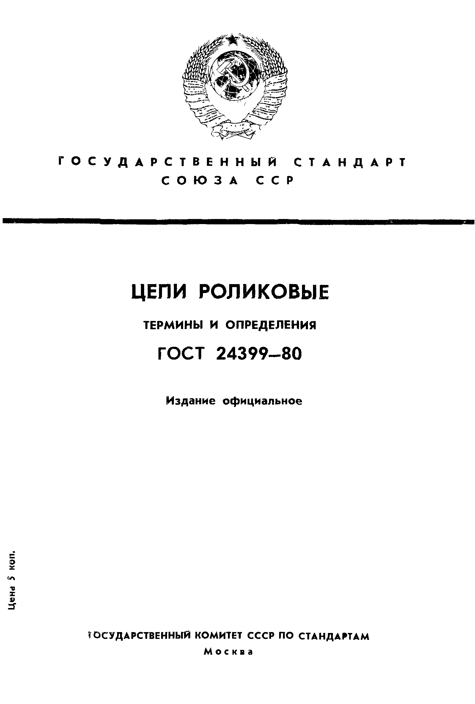 ГОСТ 24399-80