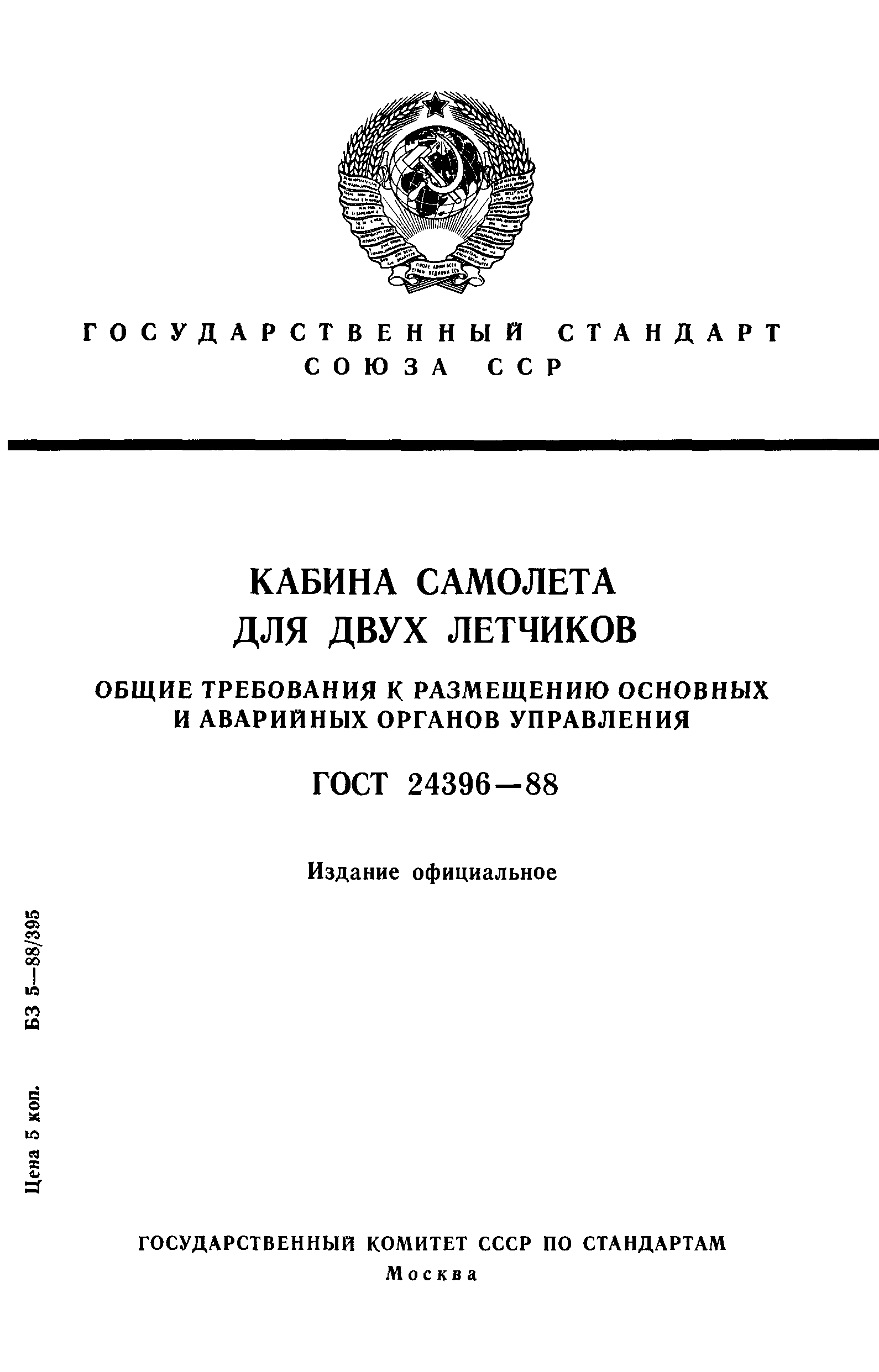 ГОСТ 24396-88
