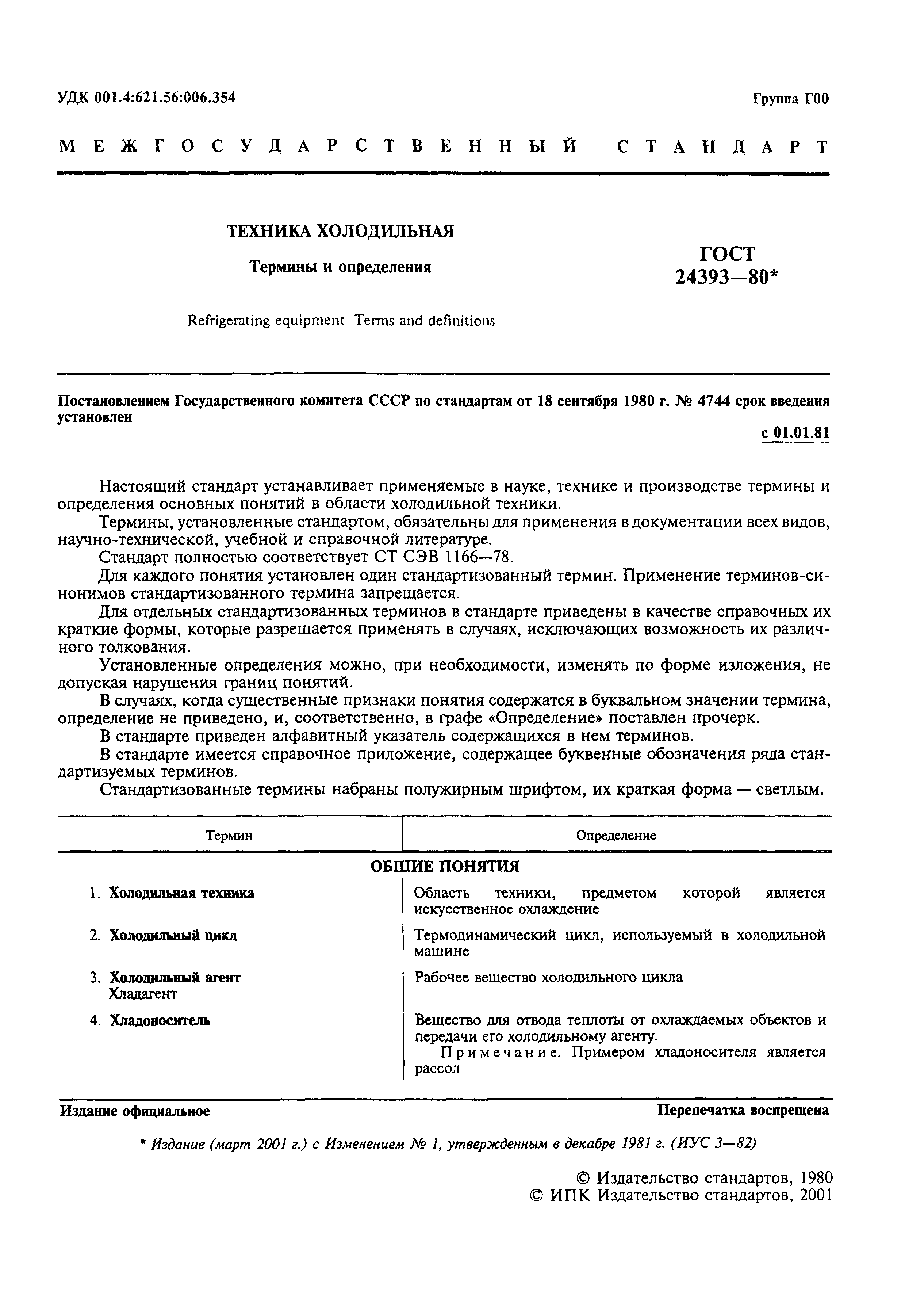 Скачать ГОСТ 24393-80 Техника холодильная. Термины и определения