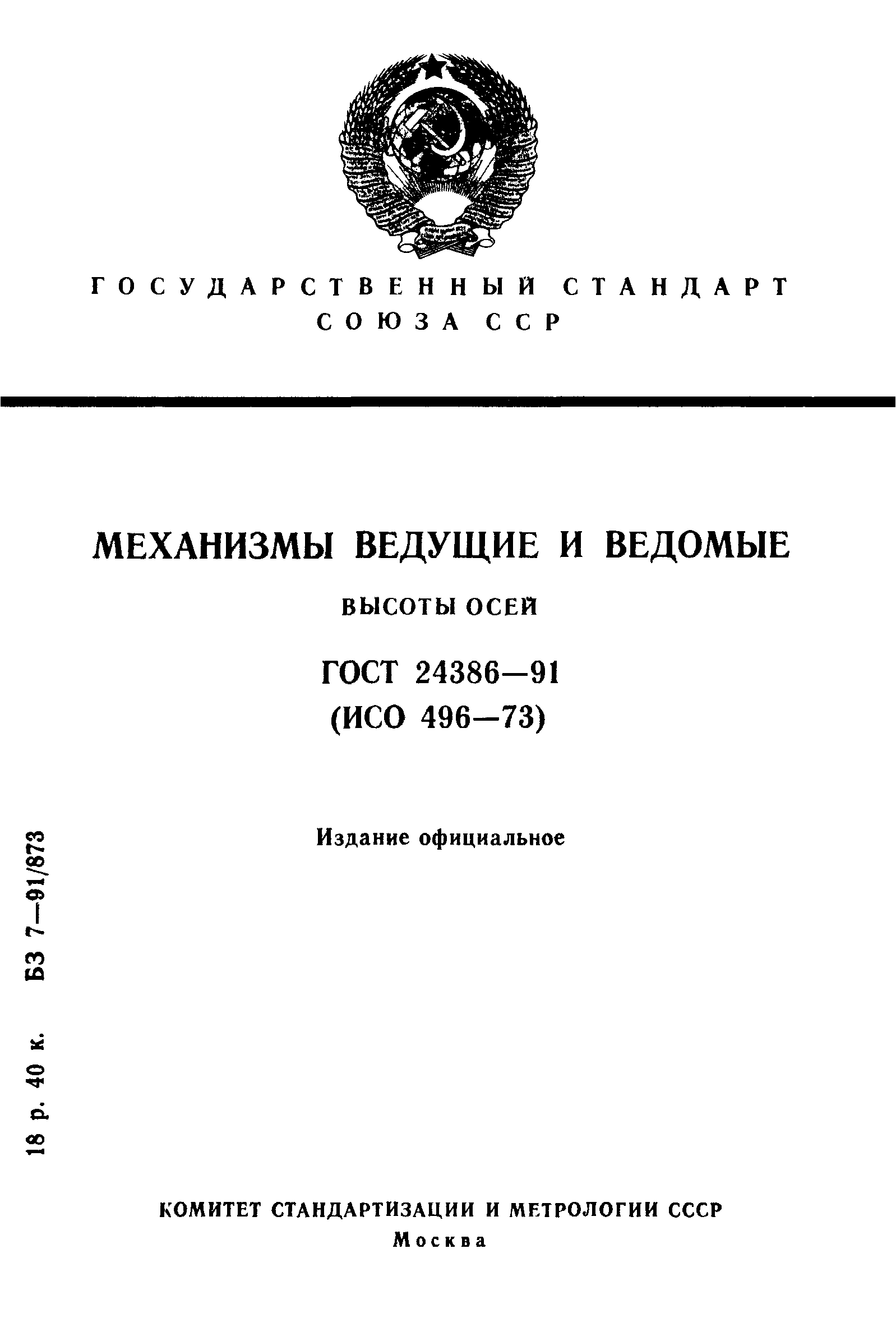 ГОСТ 24386-91