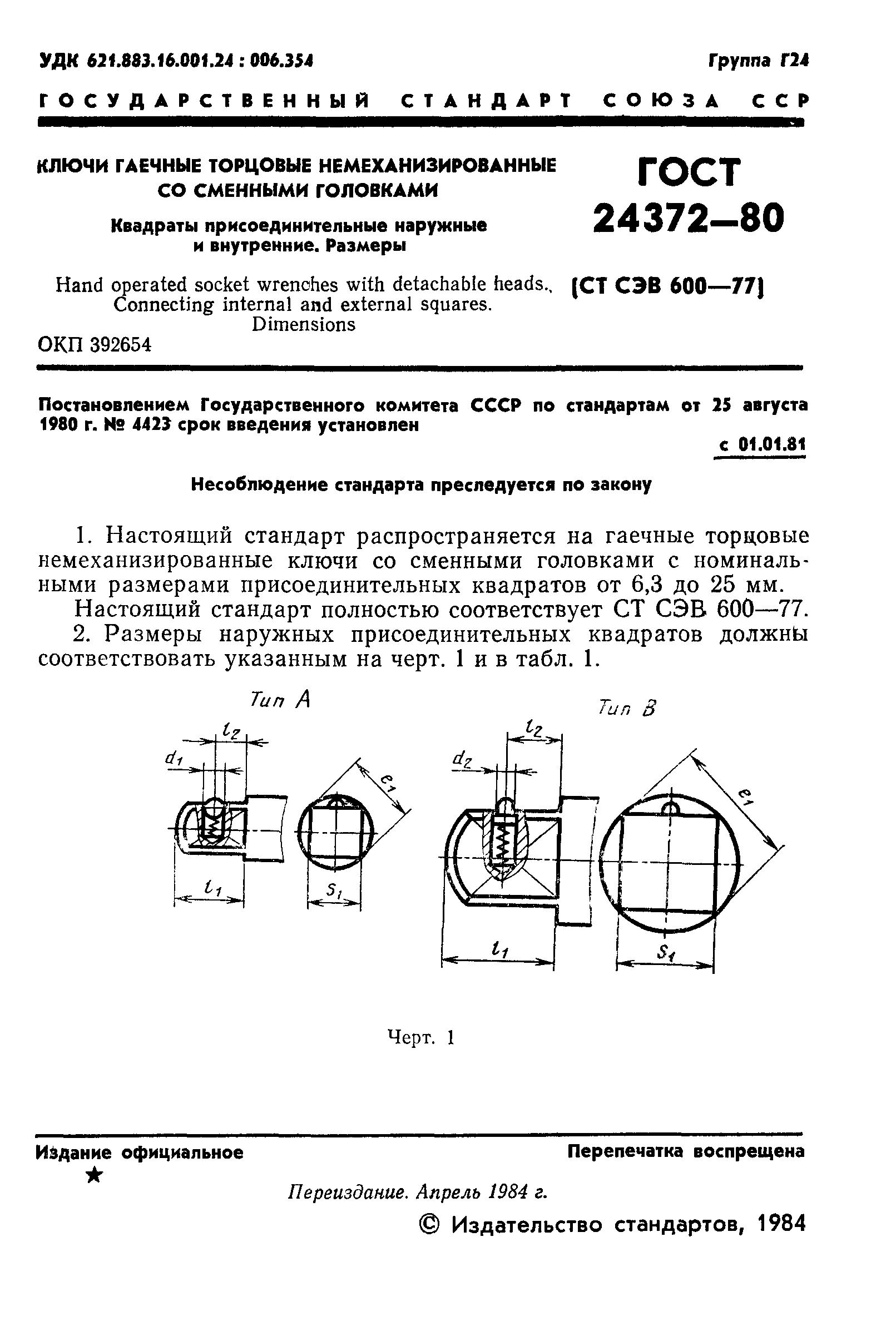 ГОСТ 24372-80