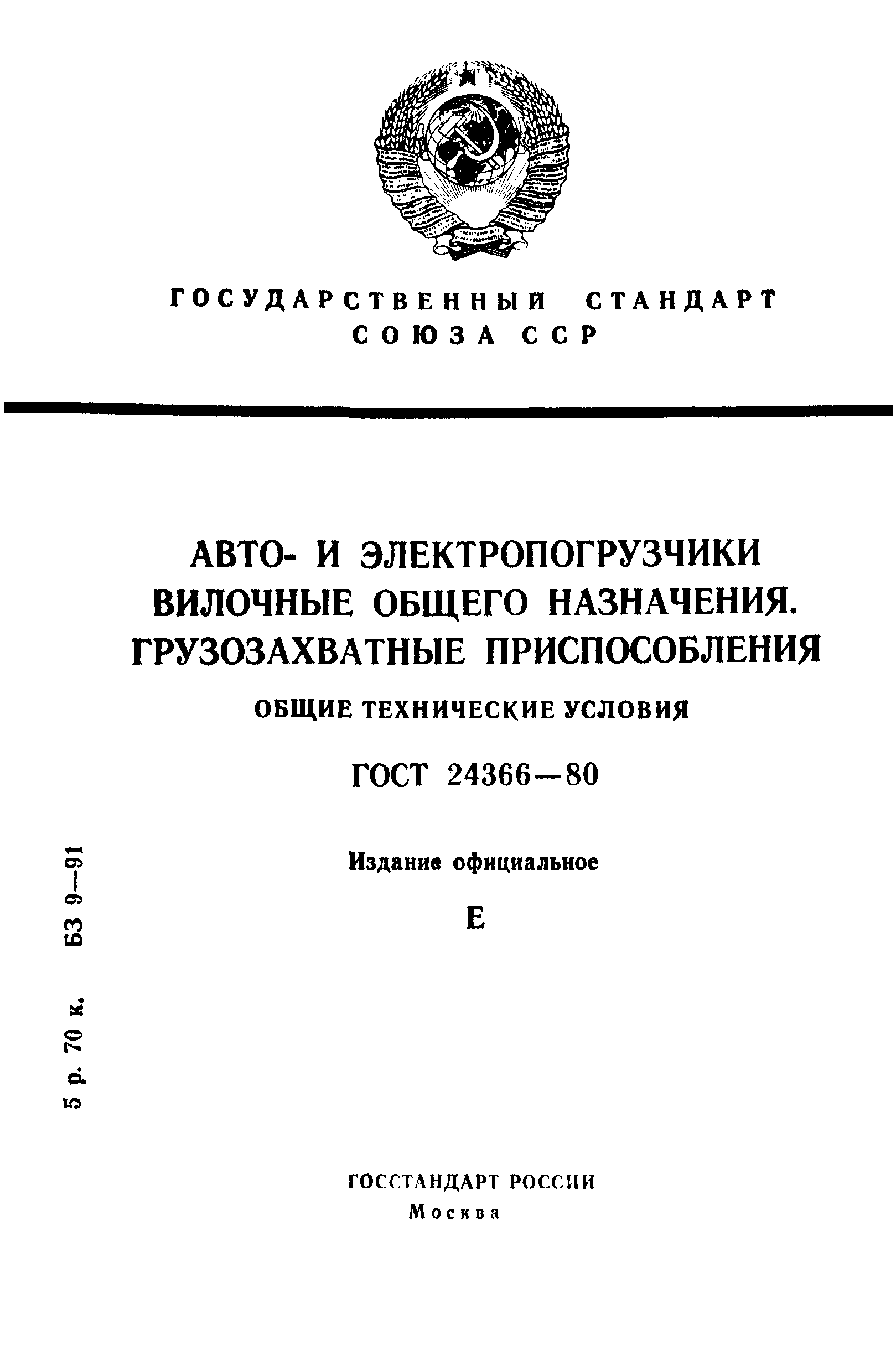 Скачать ГОСТ 24366-80 Авто- и электропогрузчики вилочные общего назначения.  Грузозахватные приспособления. Общие технические условия