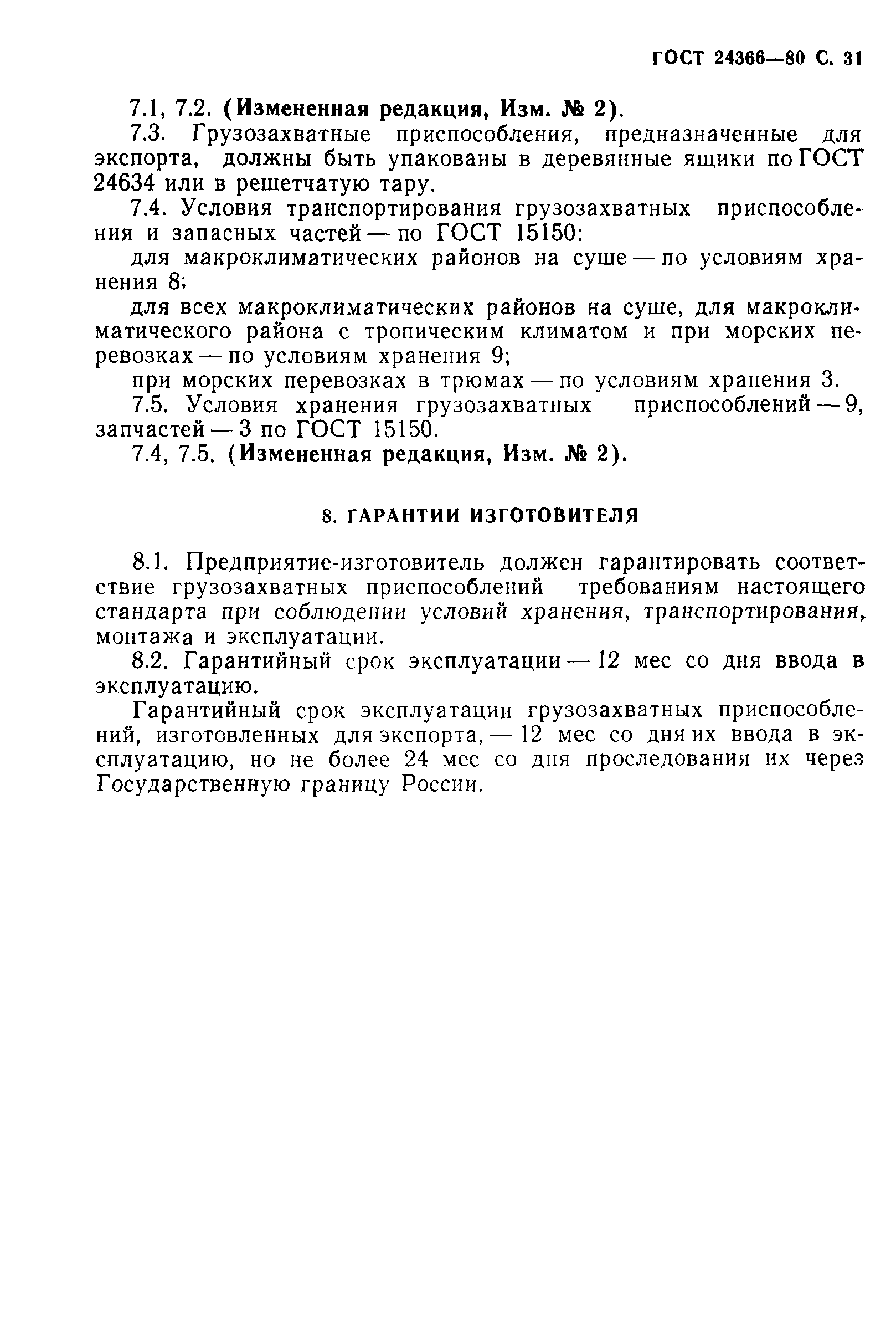 Скачать ГОСТ 24366-80 Авто- и электропогрузчики вилочные общего назначения.  Грузозахватные приспособления. Общие технические условия