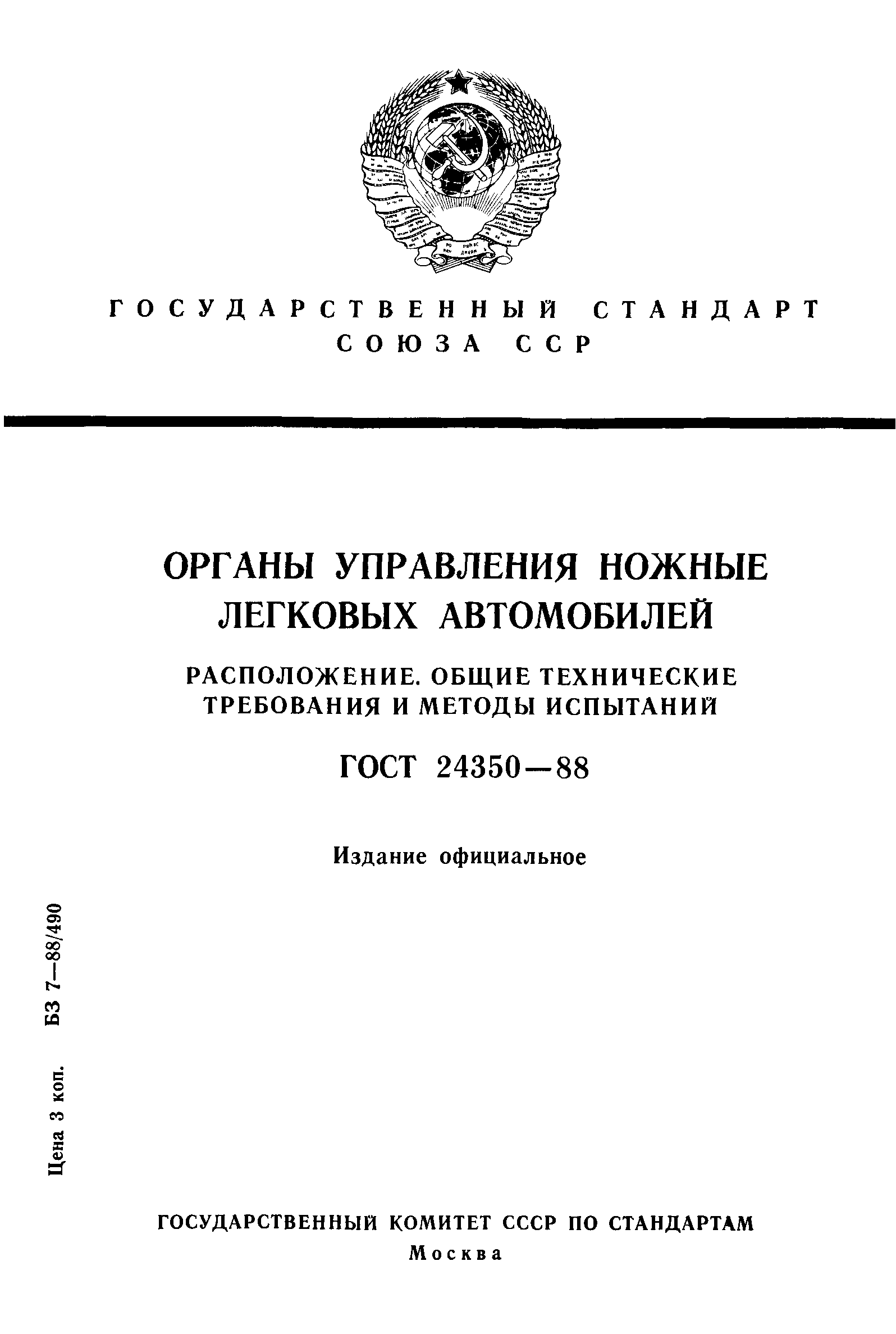 Скачать ГОСТ 24350-88 Органы управления ножные легковых автомобилей.  Расположение. Общие технические требования и методы испытаний