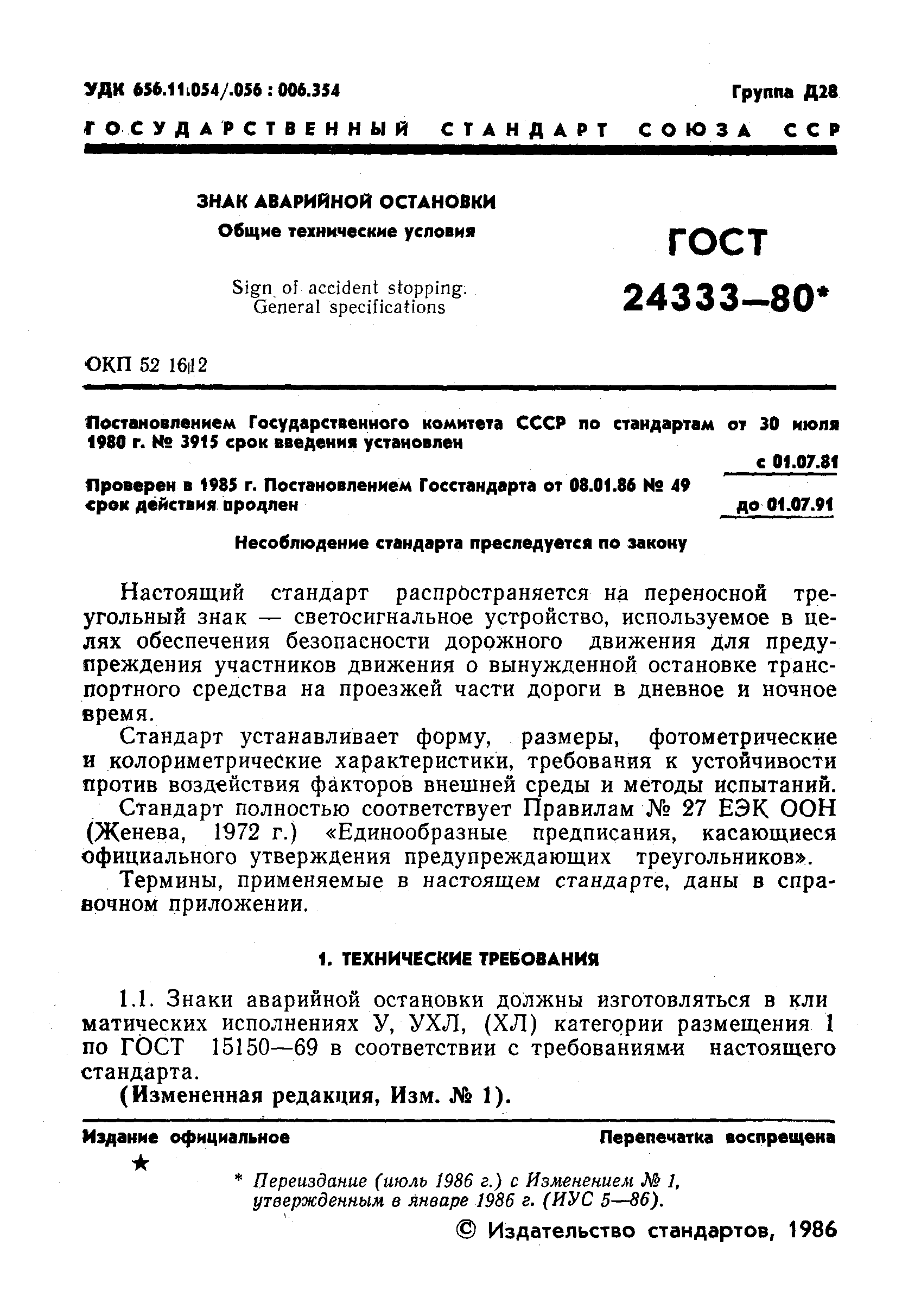 ГОСТ 24333-80