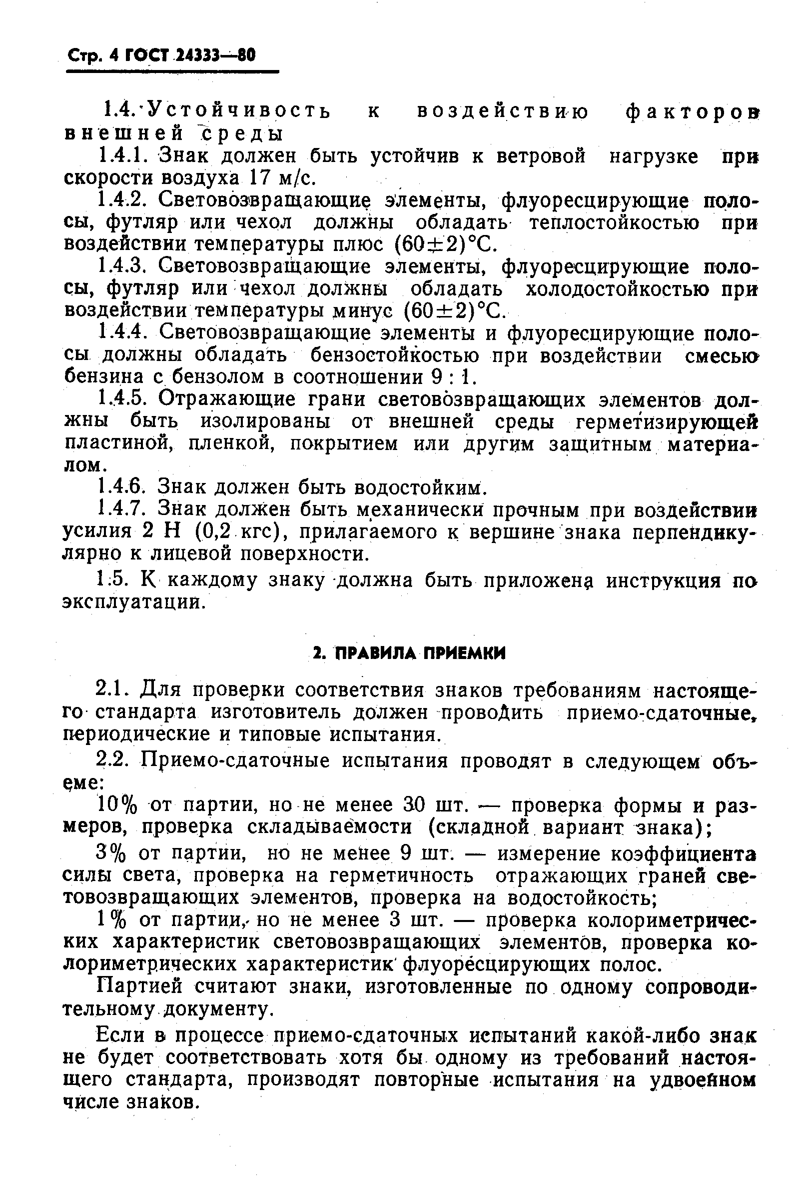 Скачать ГОСТ 24333-80 Знак аварийной остановки. Общие технические условия