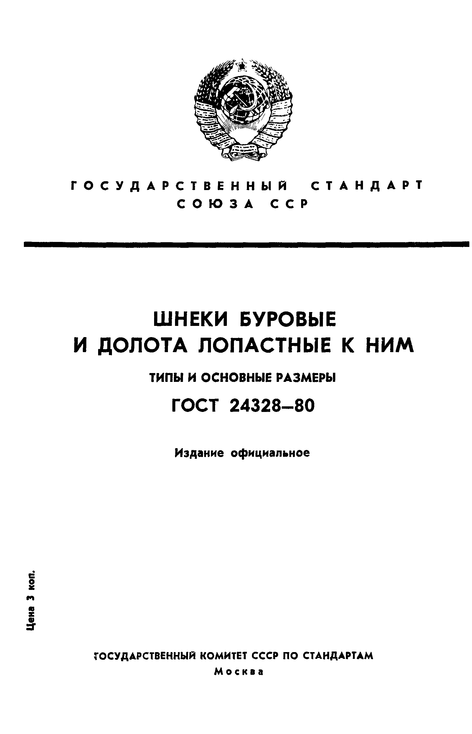 ГОСТ 24328-80