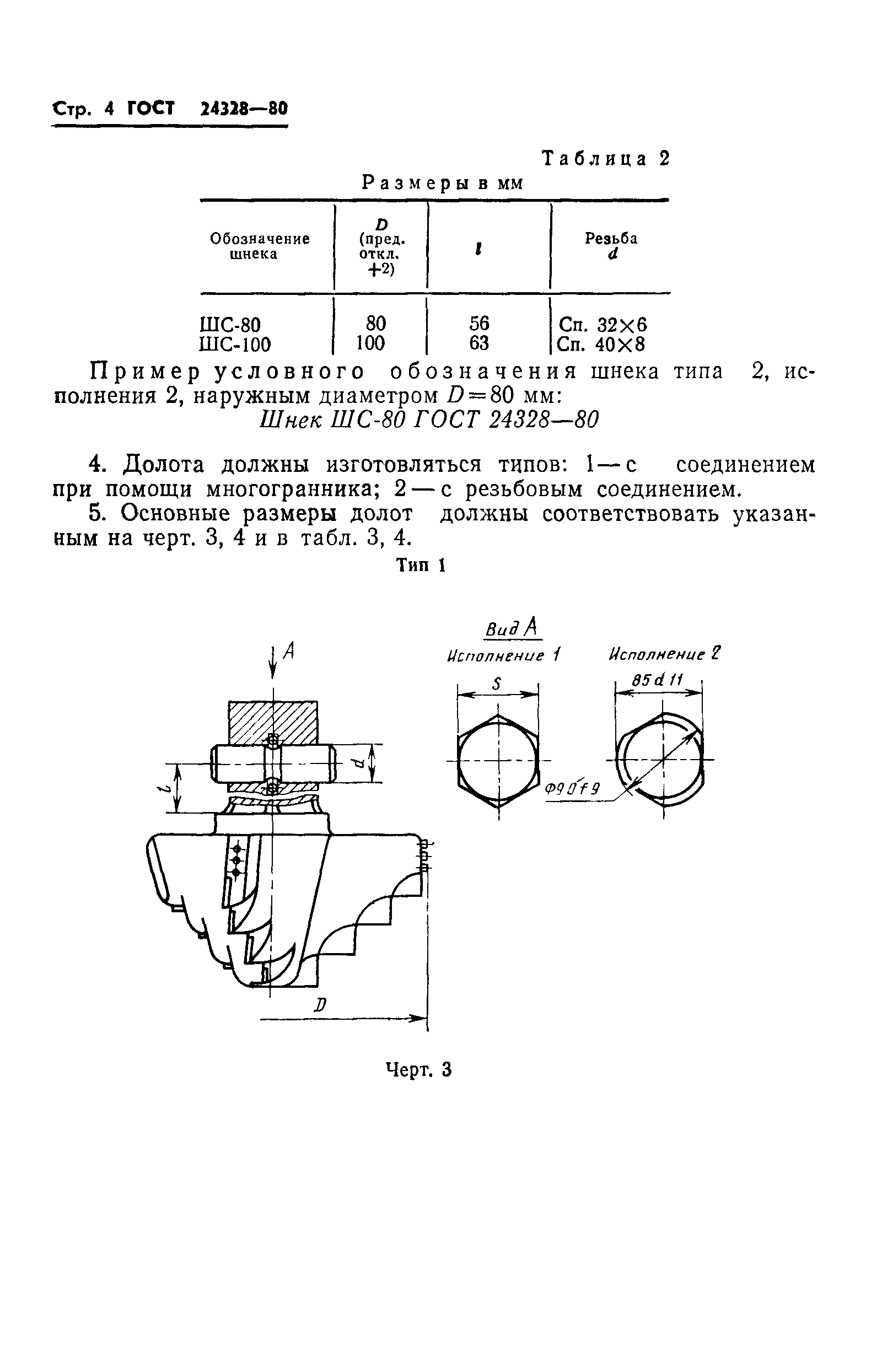 ГОСТ 24328-80