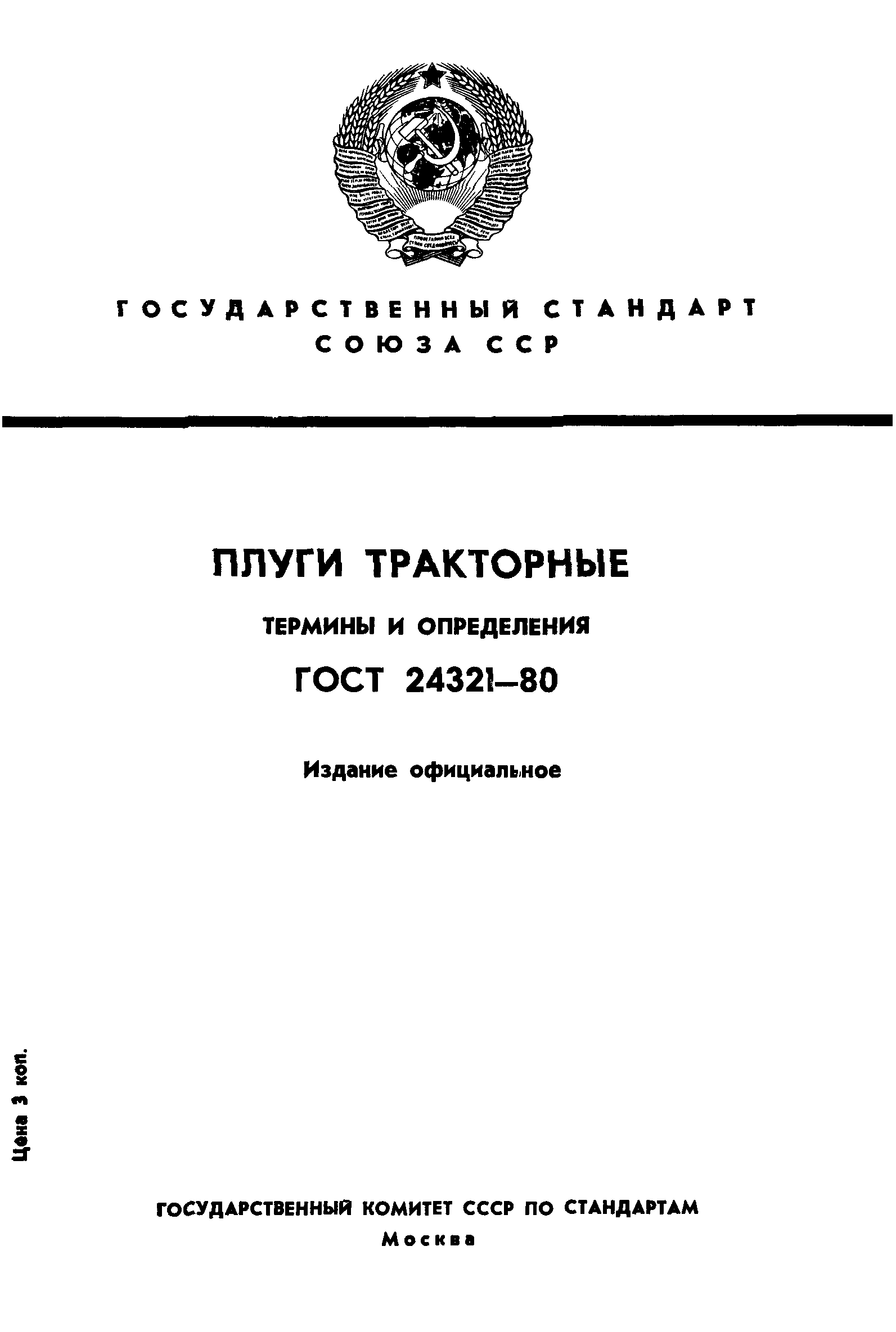 ГОСТ 24321-80