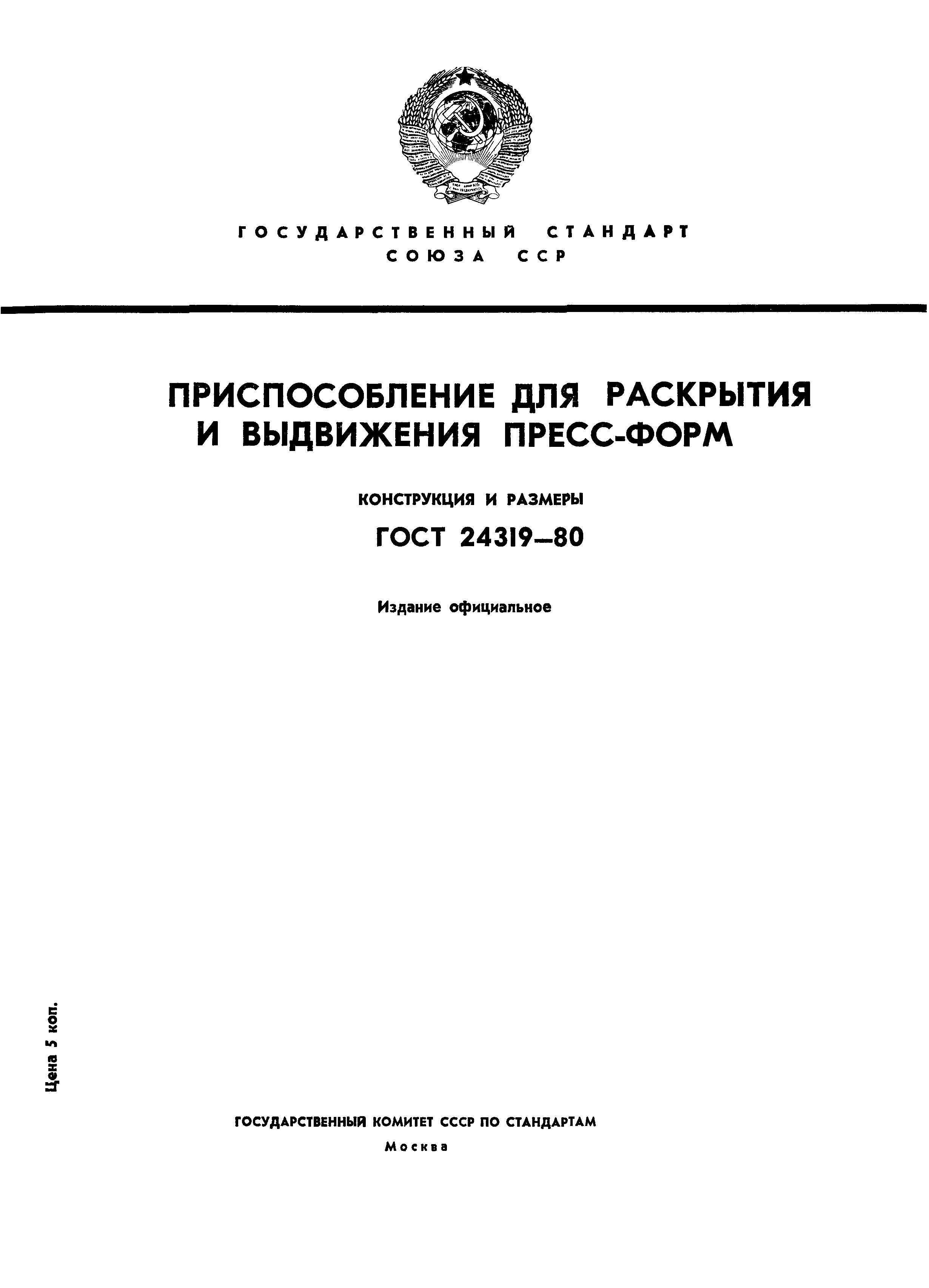 ГОСТ 24319-80