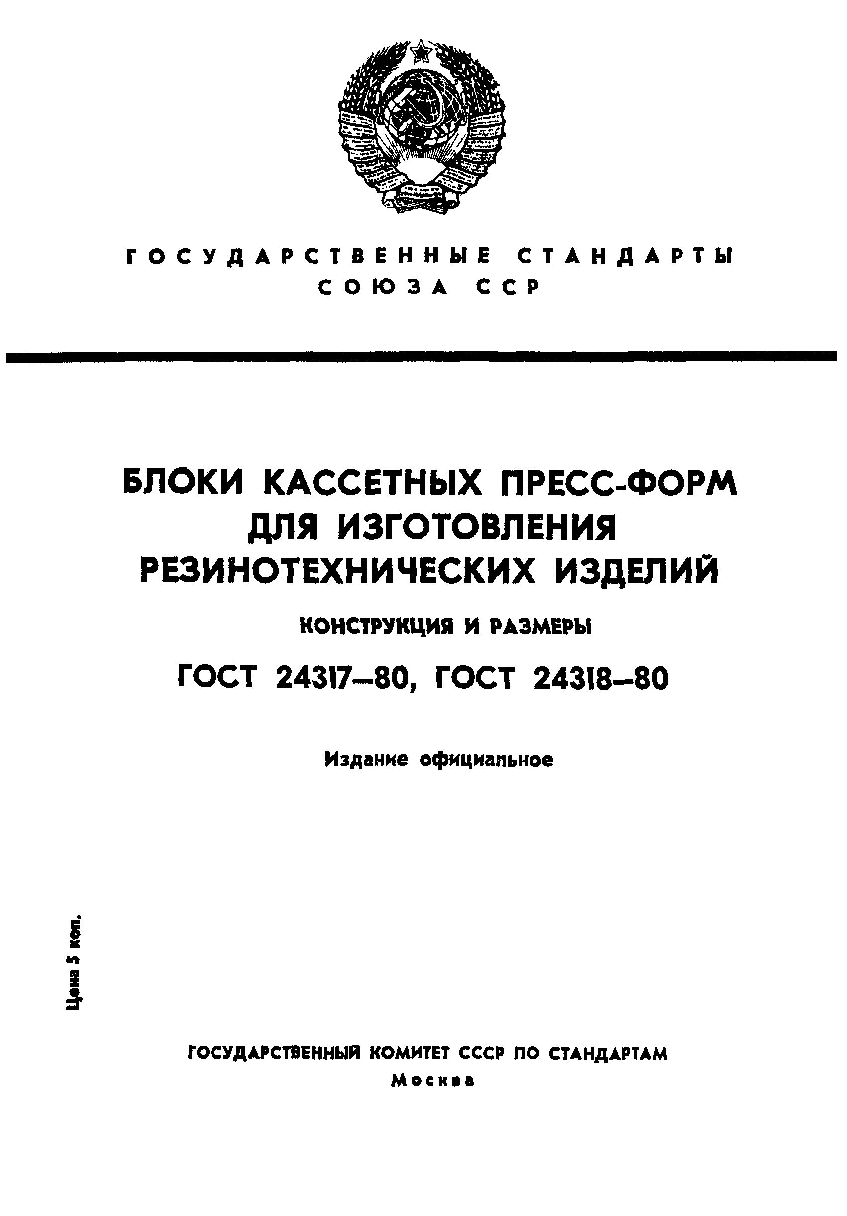ГОСТ 24317-80