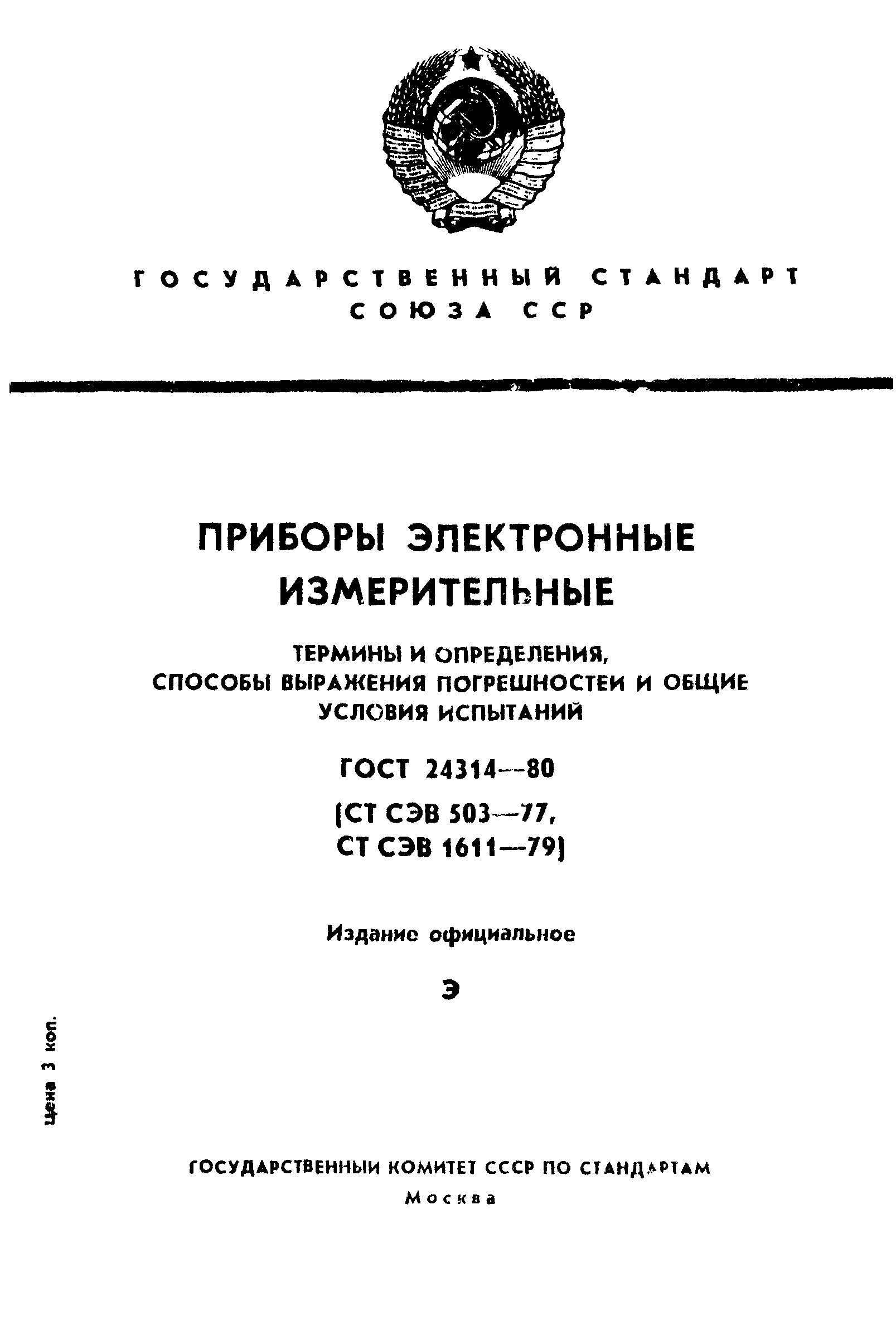 ГОСТ 24314-80