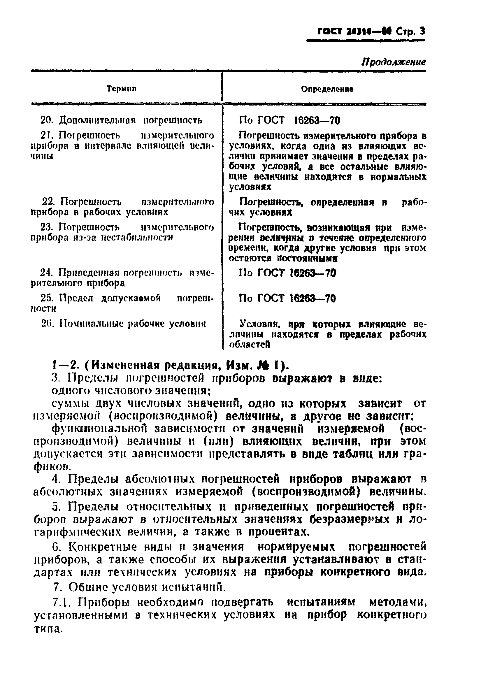 ГОСТ 24314-80