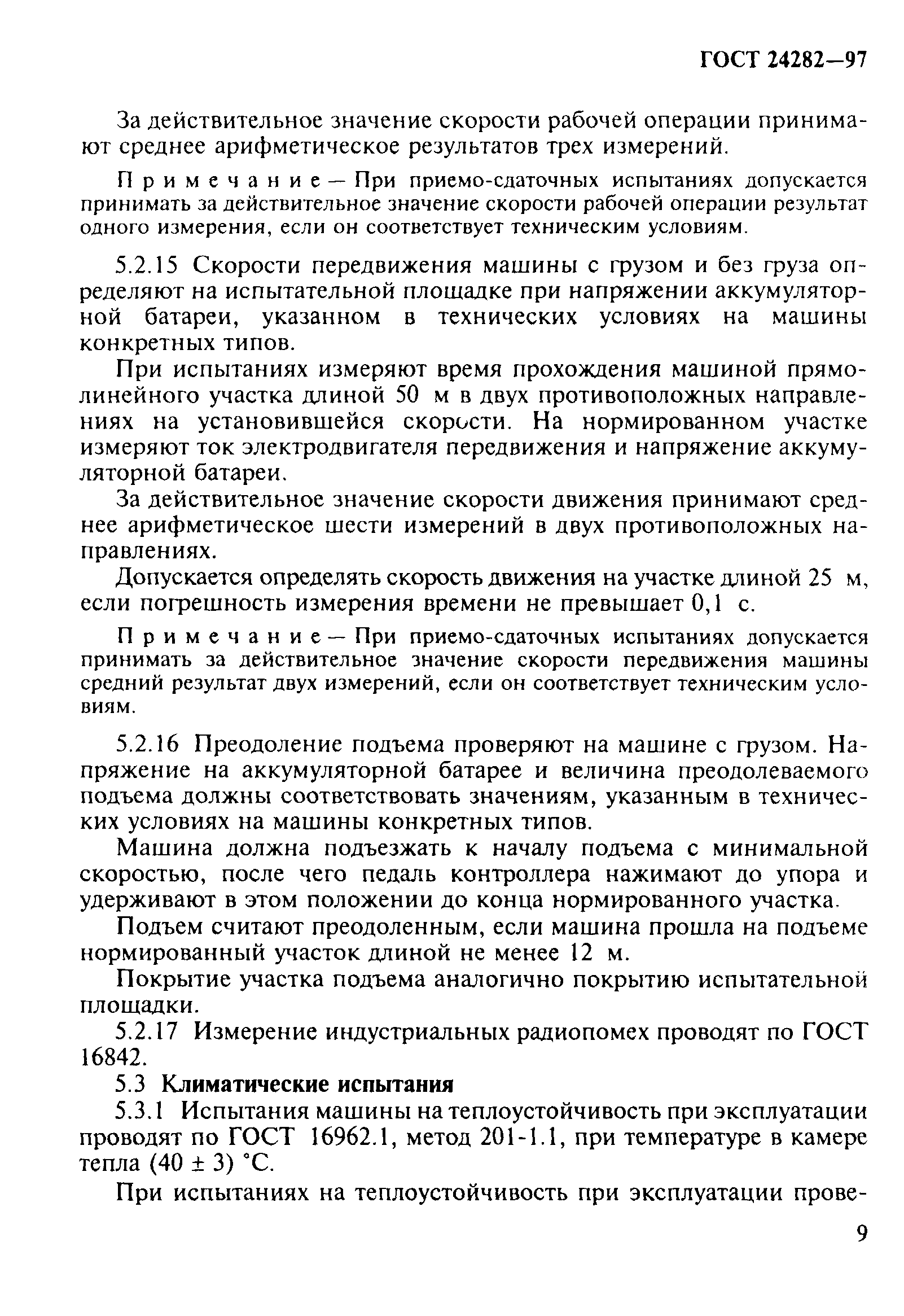 Скачать ГОСТ 24282-97 Машины напольного безрельсового электрифицированного  транспорта. Методы испытаний