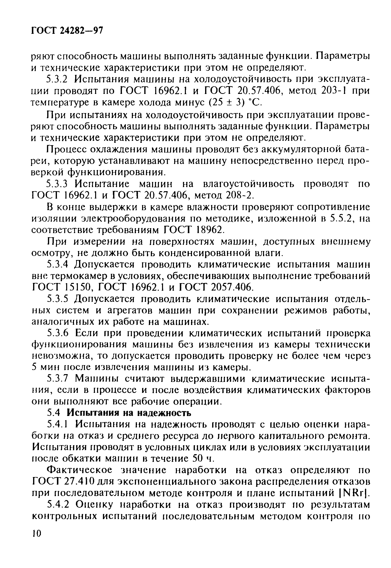 Скачать ГОСТ 24282-97 Машины напольного безрельсового электрифицированного  транспорта. Методы испытаний