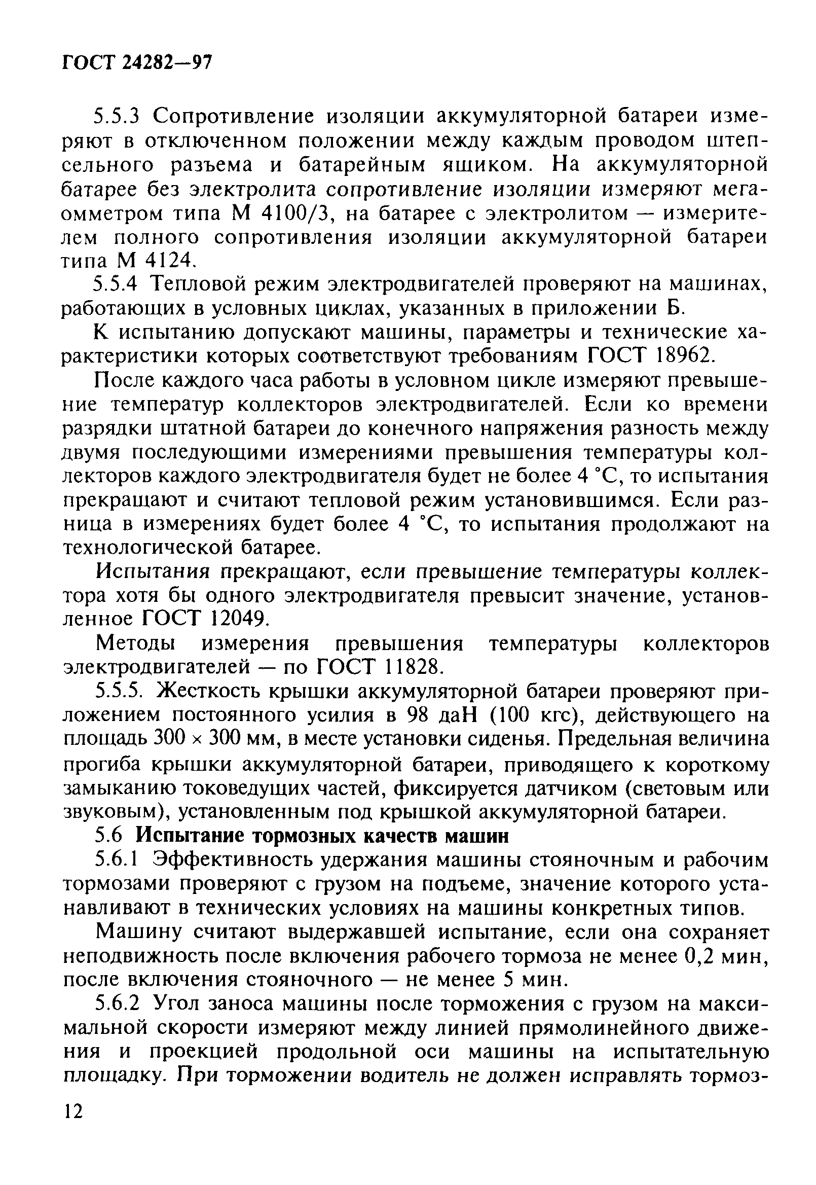 Скачать ГОСТ 24282-97 Машины напольного безрельсового электрифицированного  транспорта. Методы испытаний