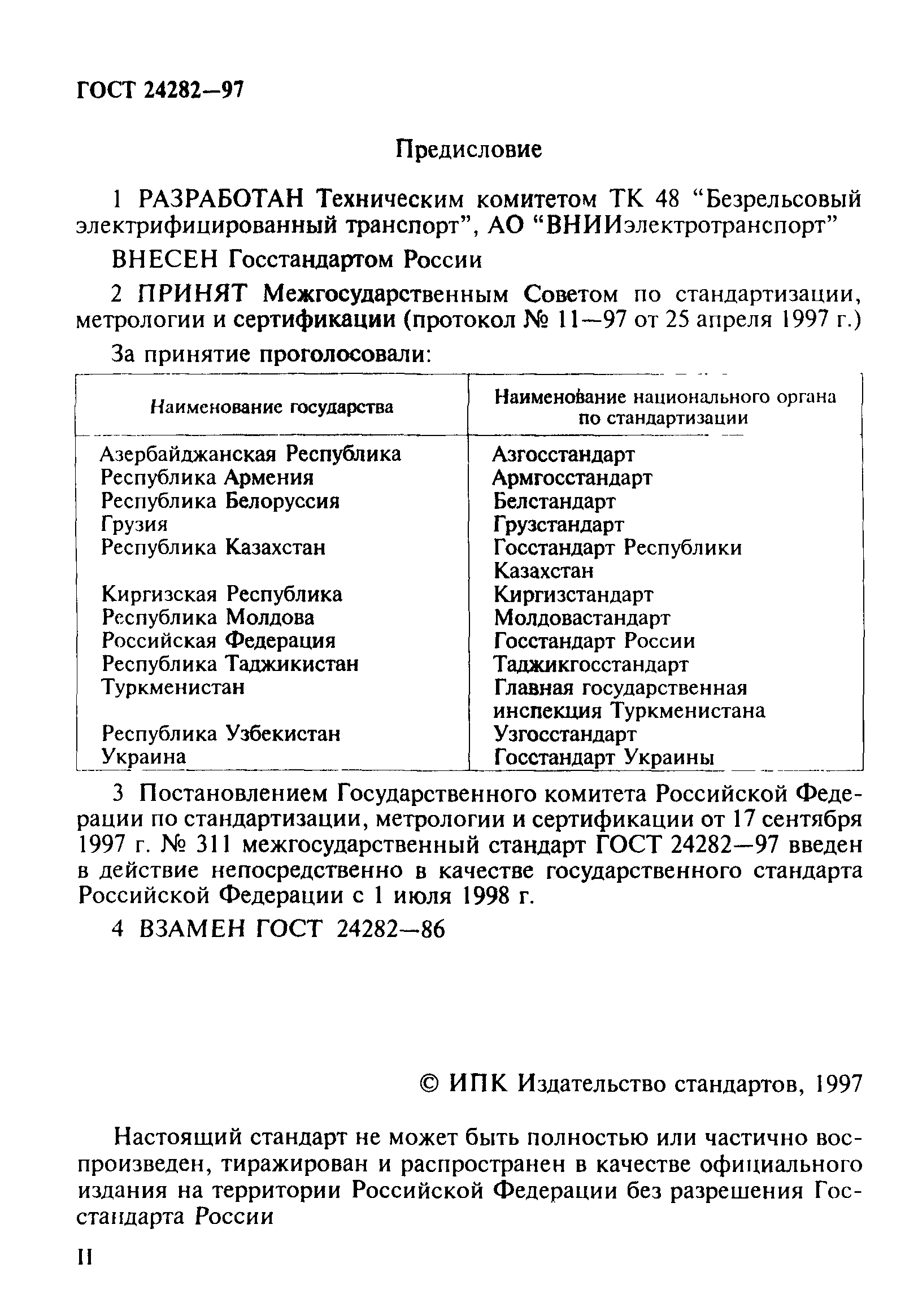 ГОСТ 24282-97