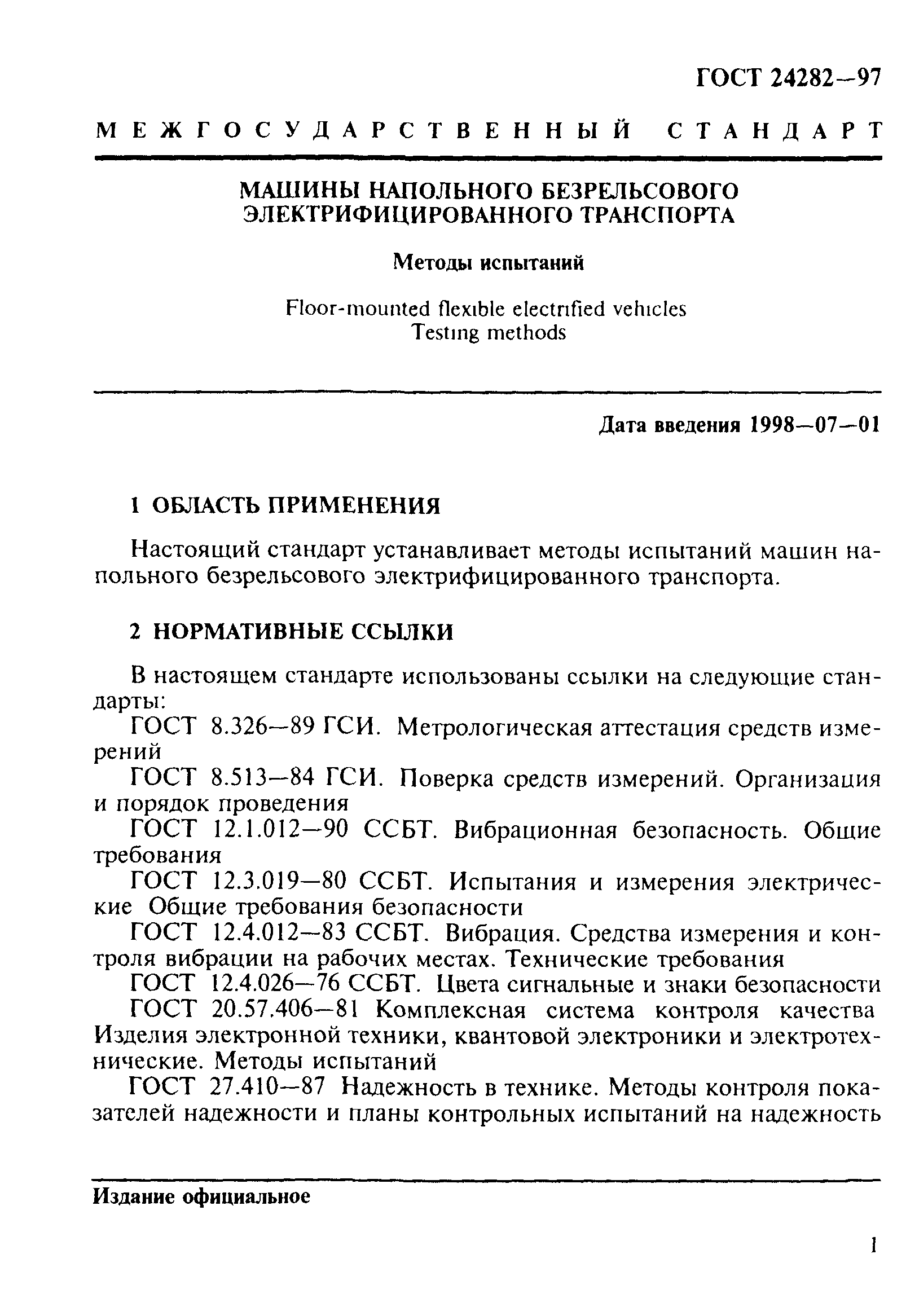 Скачать ГОСТ 24282-97 Машины напольного безрельсового электрифицированного  транспорта. Методы испытаний