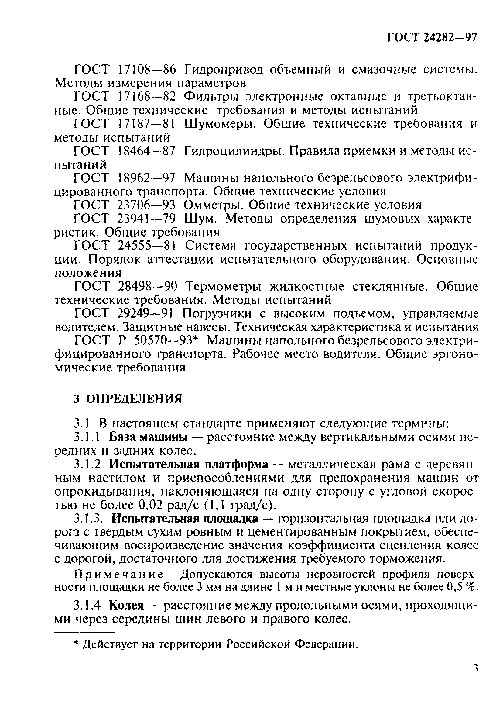 Скачать ГОСТ 24282-97 Машины напольного безрельсового электрифицированного  транспорта. Методы испытаний