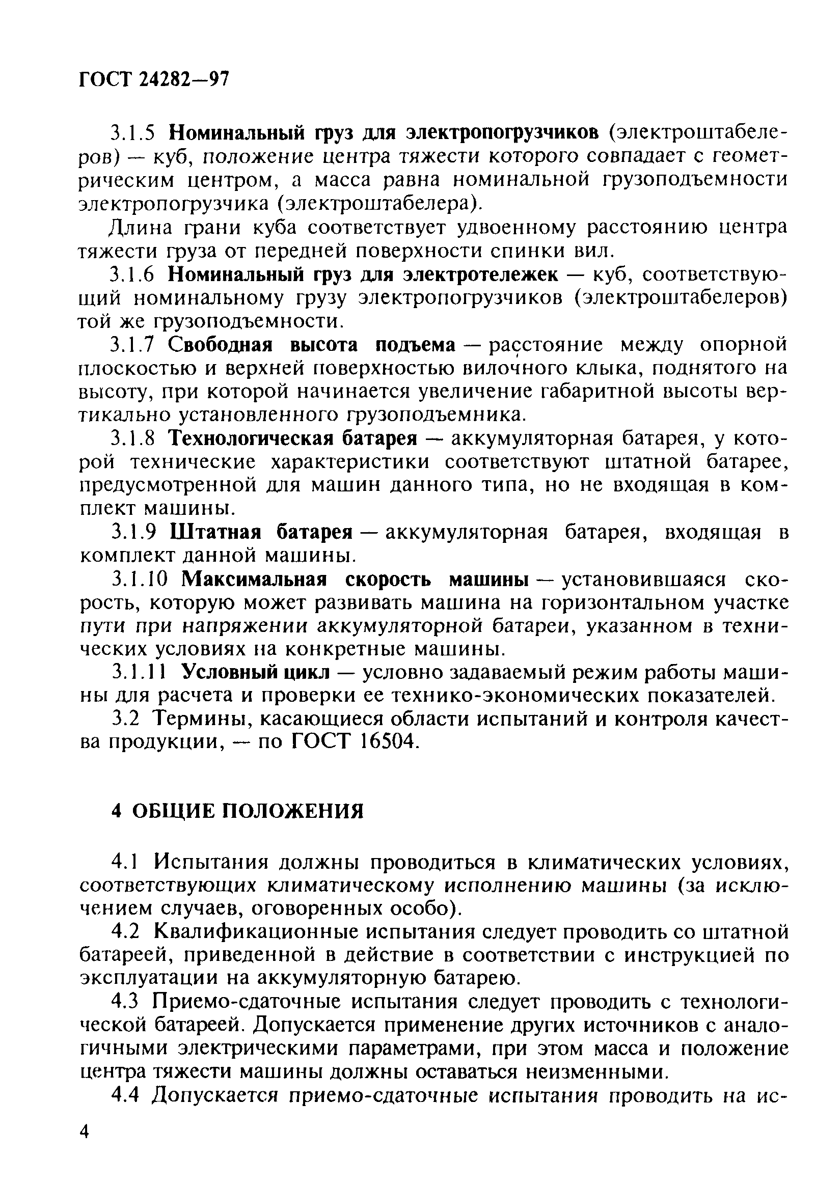 Скачать ГОСТ 24282-97 Машины напольного безрельсового электрифицированного  транспорта. Методы испытаний