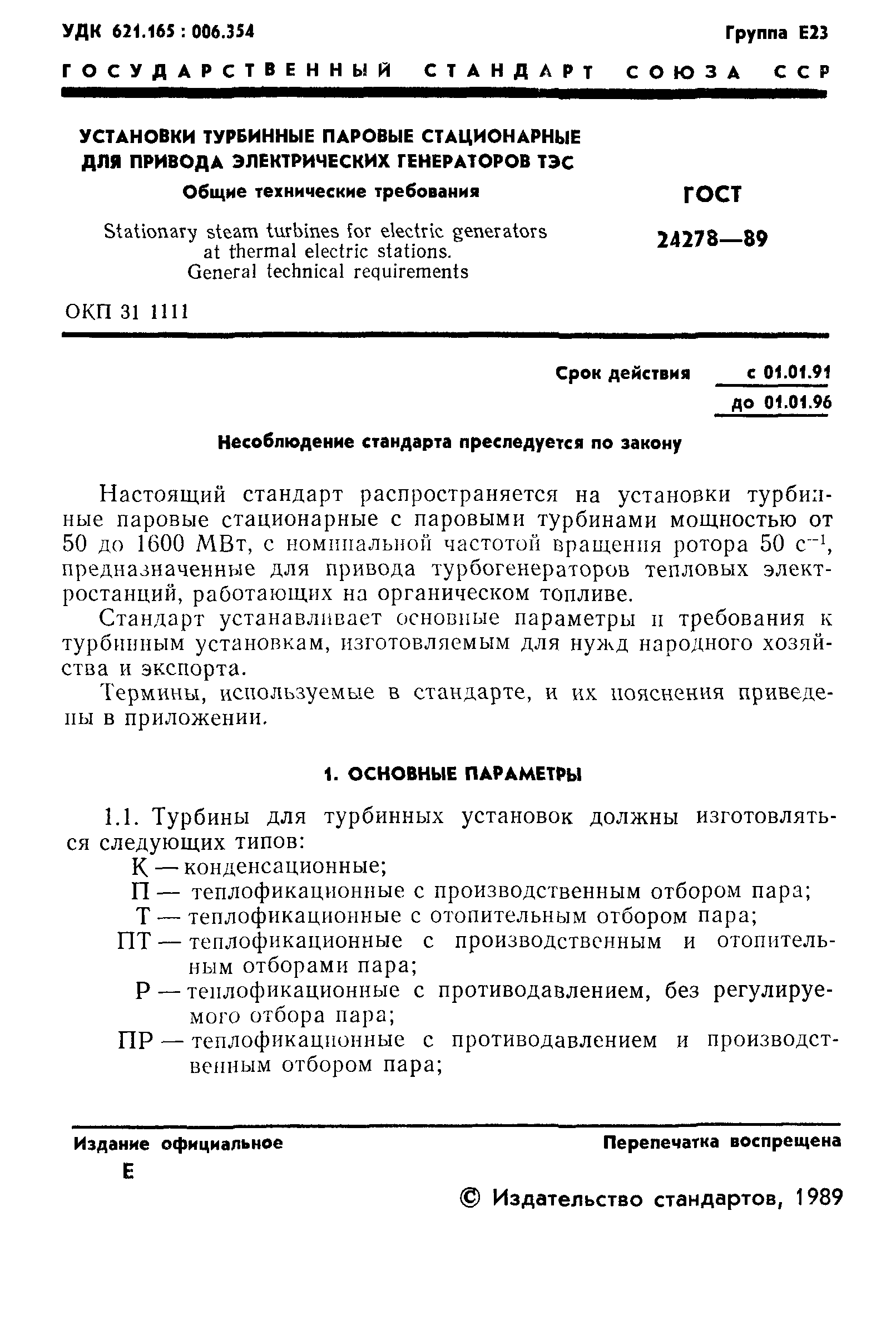 ГОСТ 24278-89