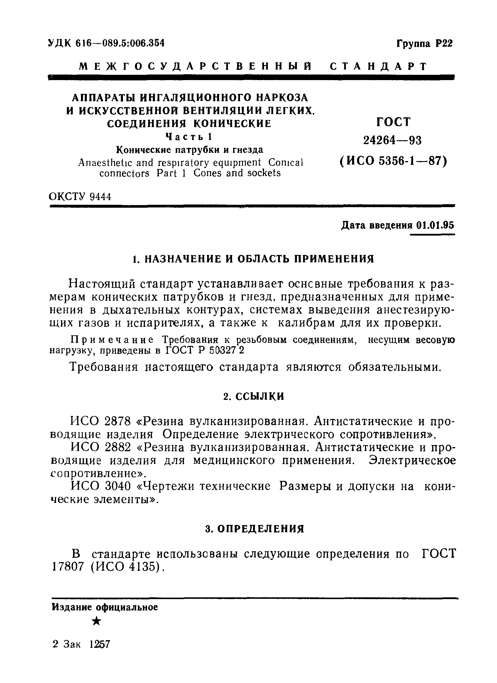 ГОСТ 24264-93