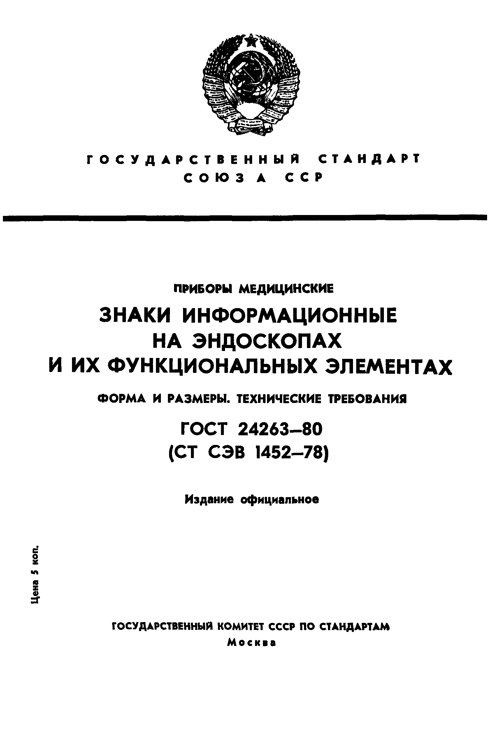 ГОСТ 24263-80