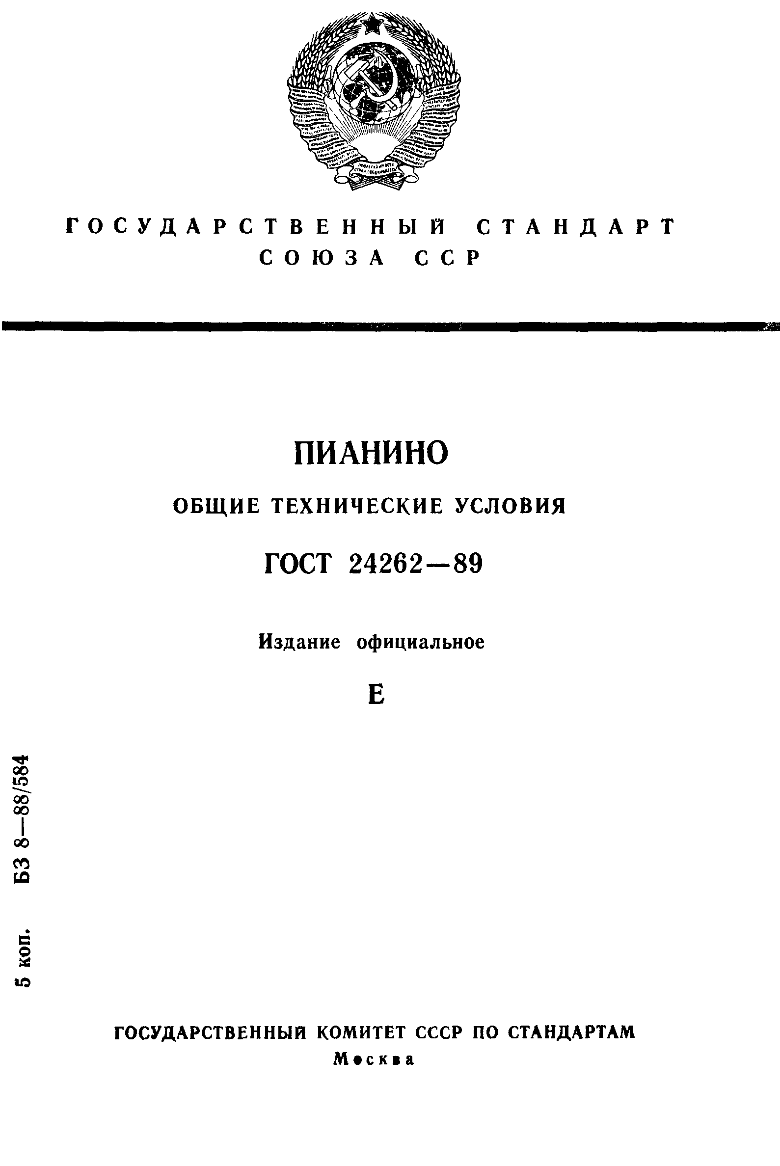 ГОСТ 24262-89