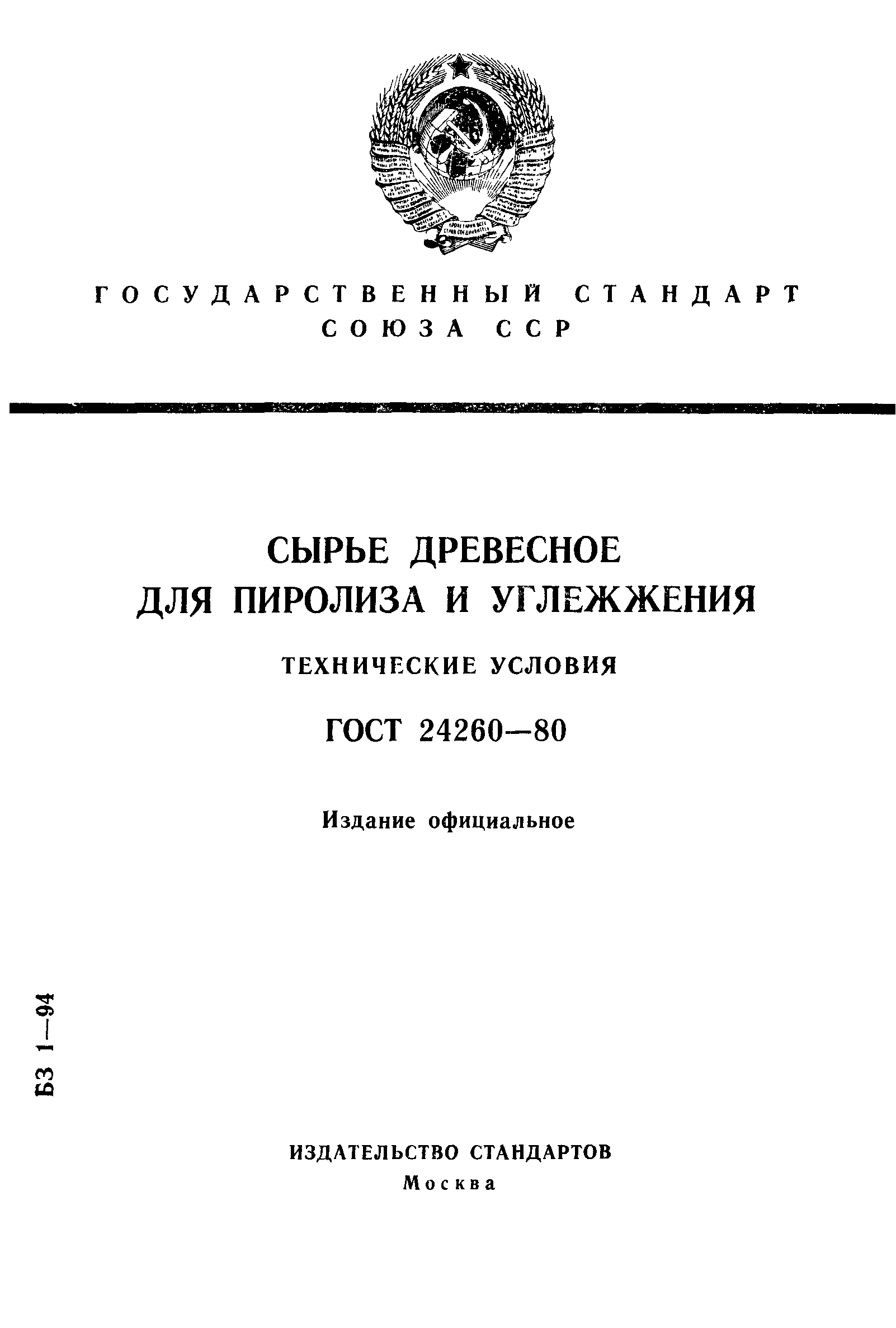 ГОСТ 24260-80