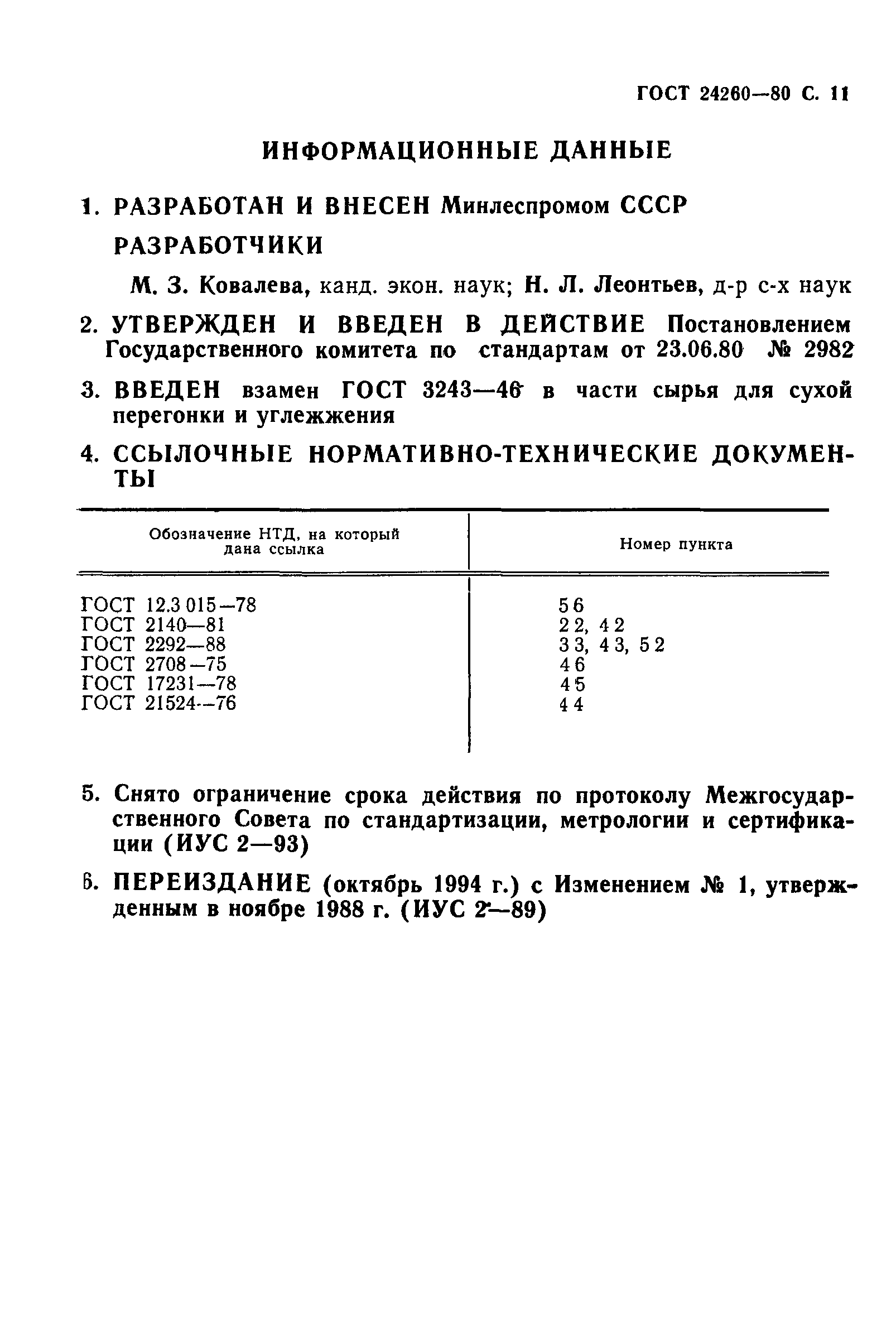 ГОСТ 24260-80