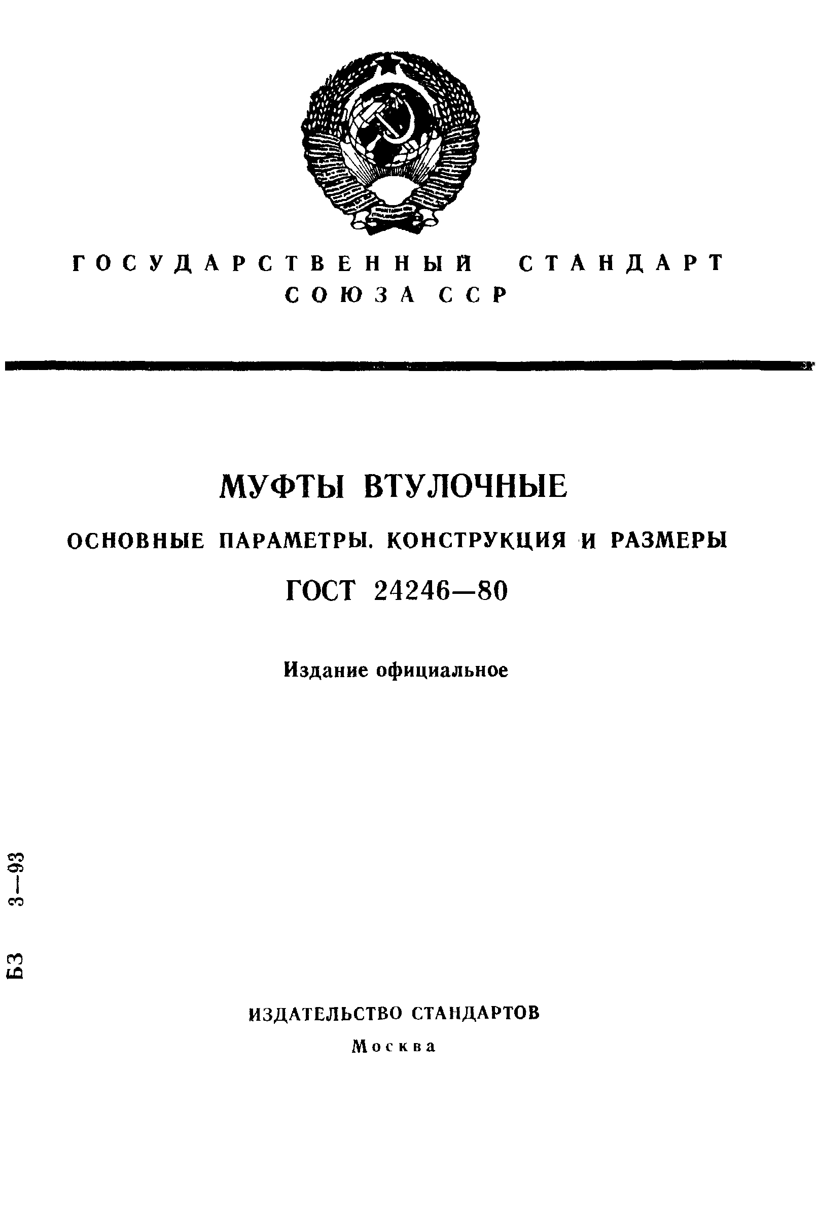 ГОСТ 24246-80