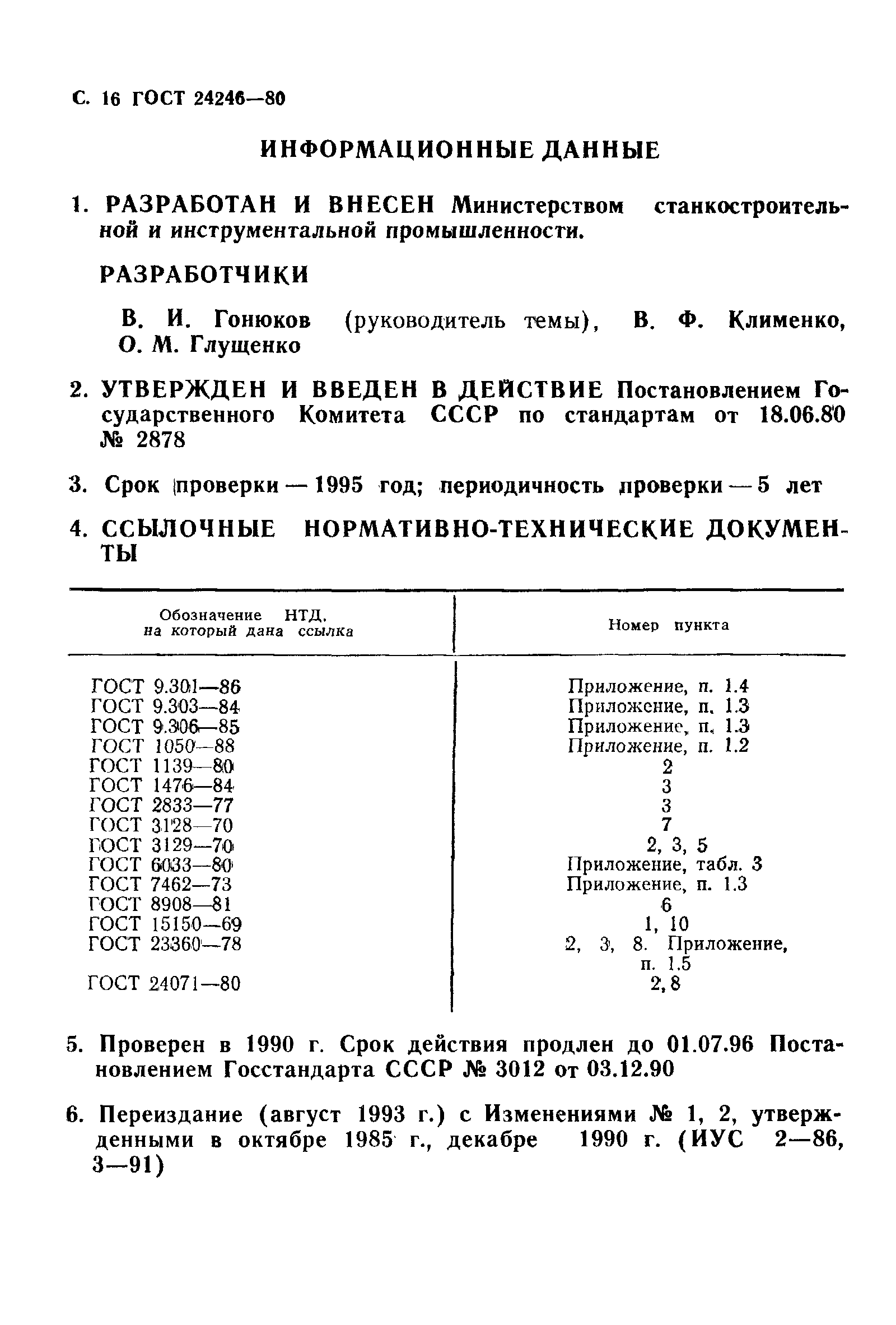 ГОСТ 24246-80