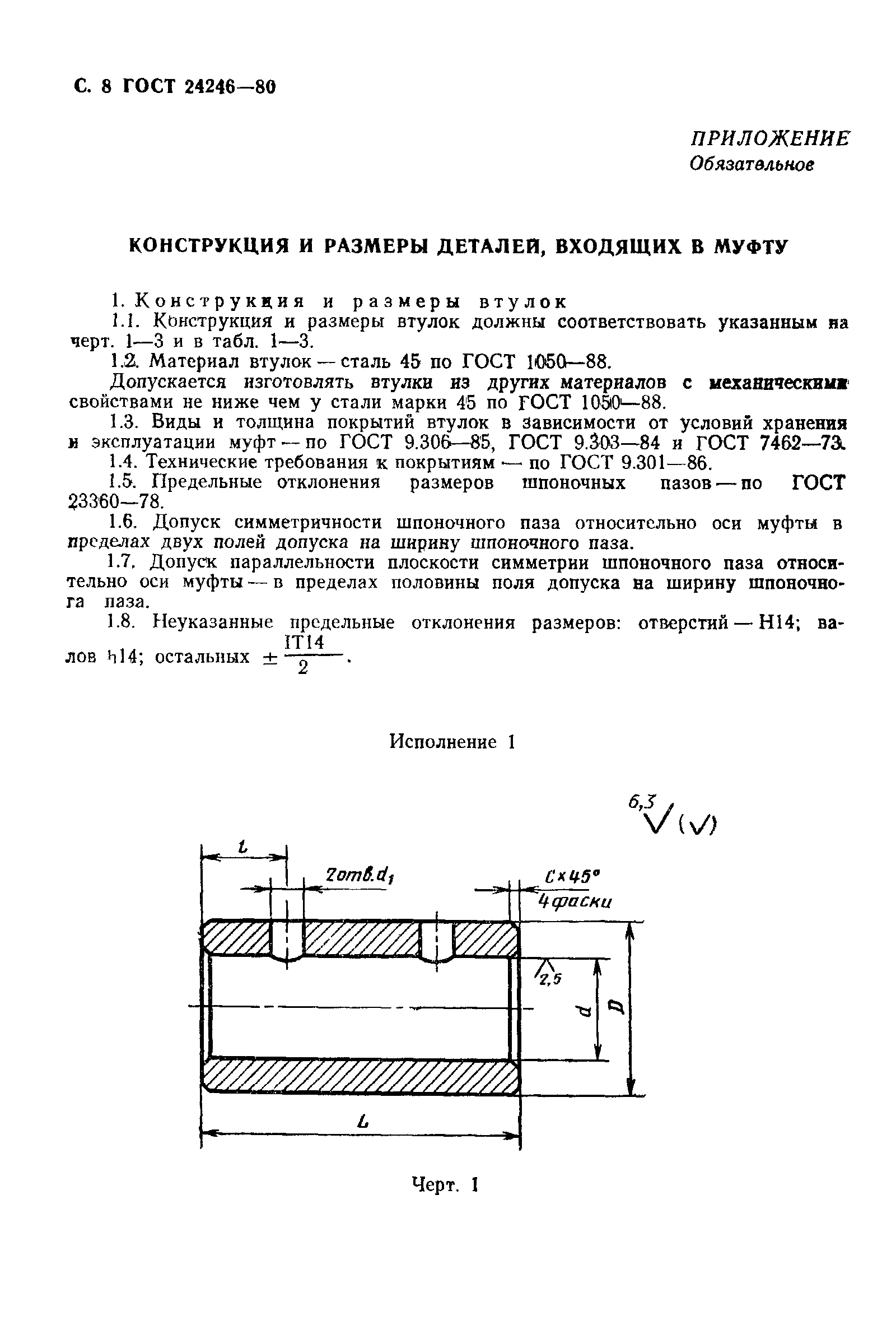 ГОСТ 24246-80