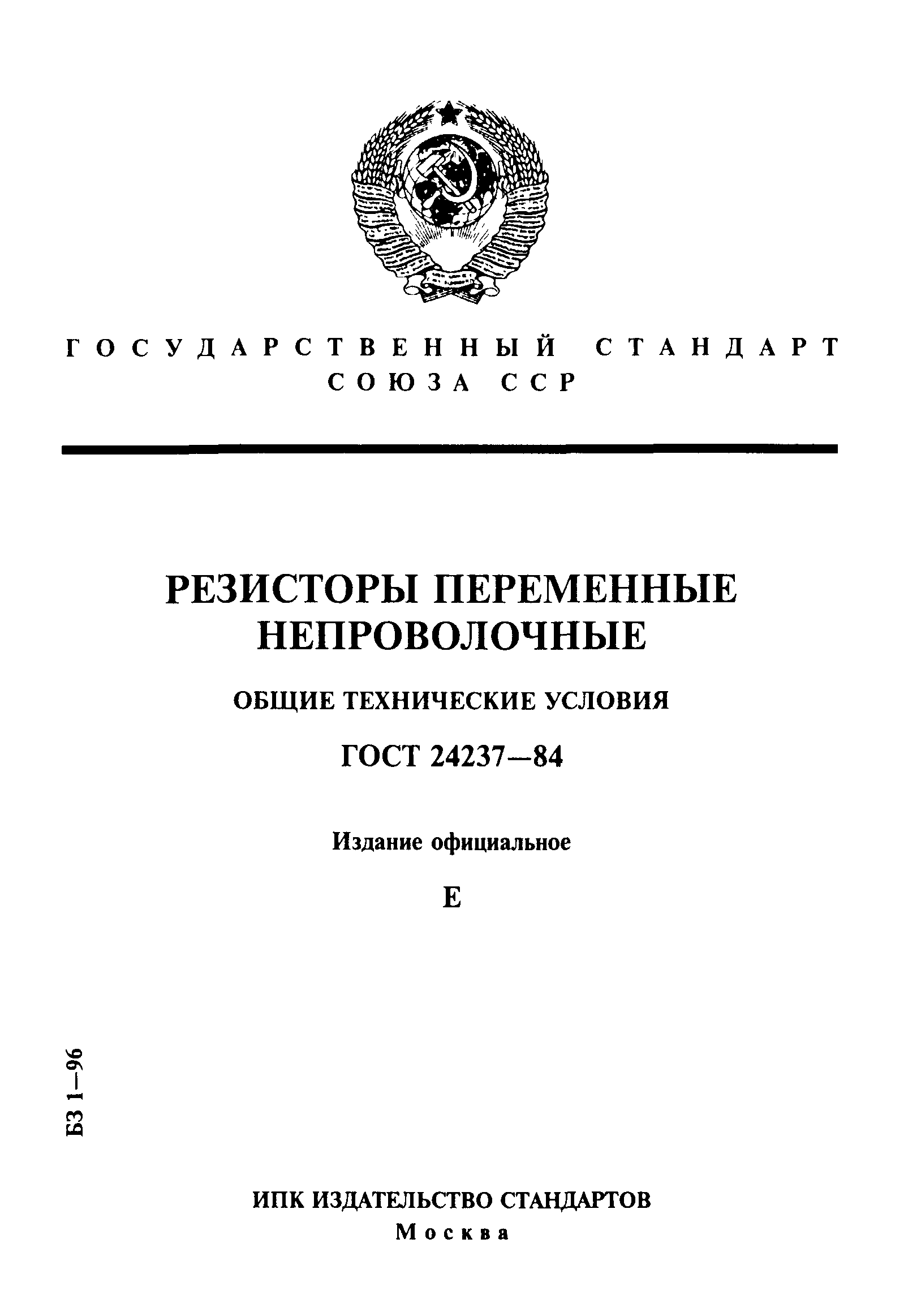 ГОСТ 24237-84