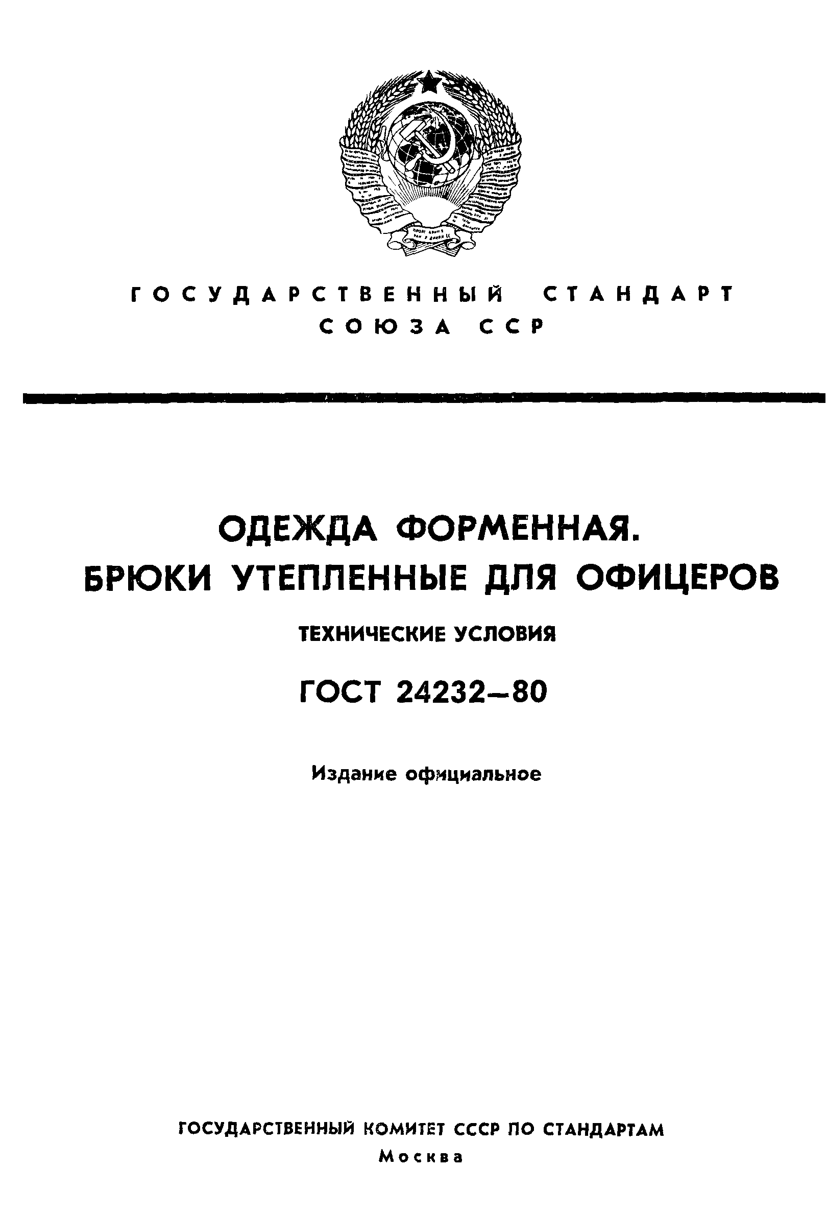 ГОСТ 24232-80