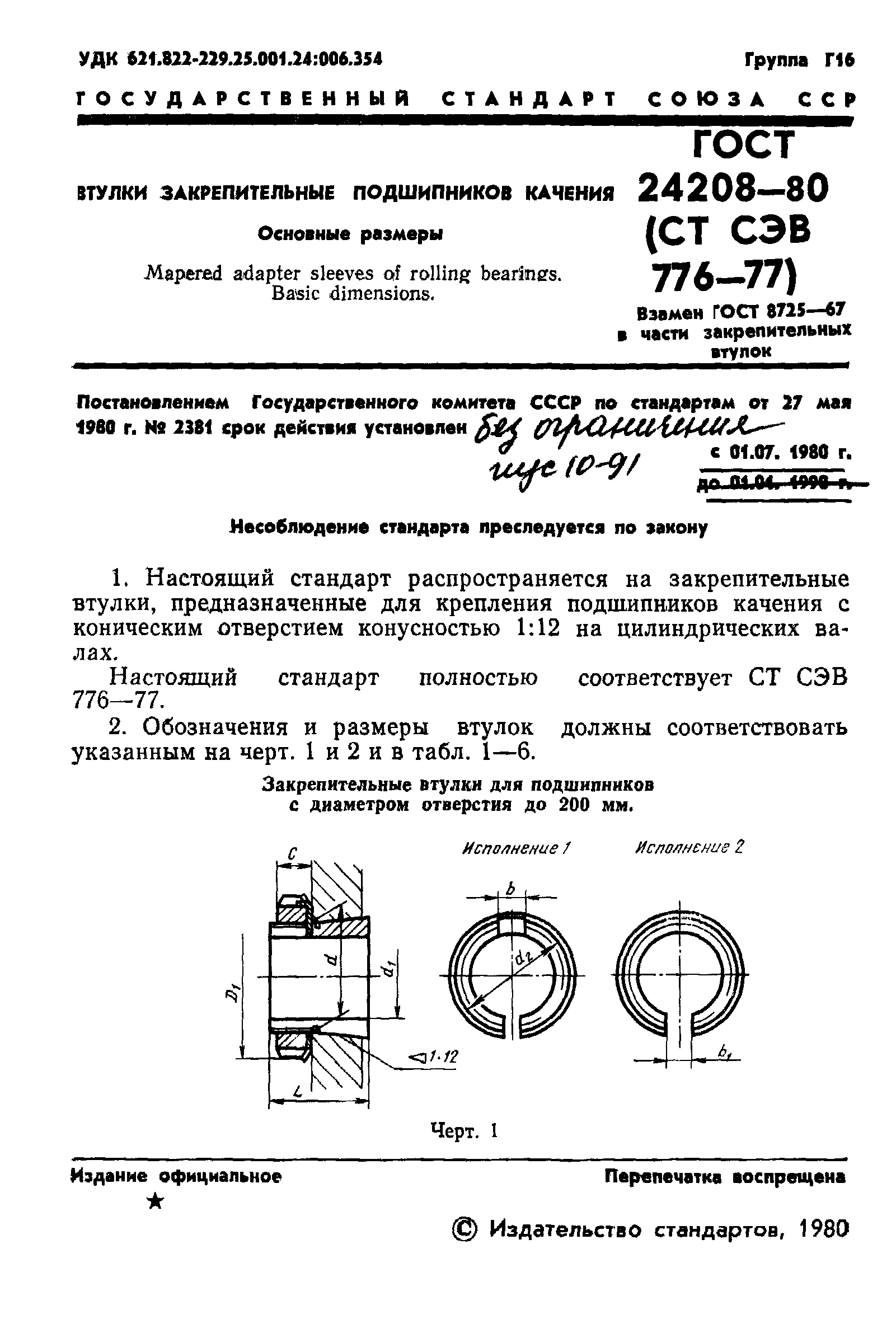 ГОСТ 24208-80