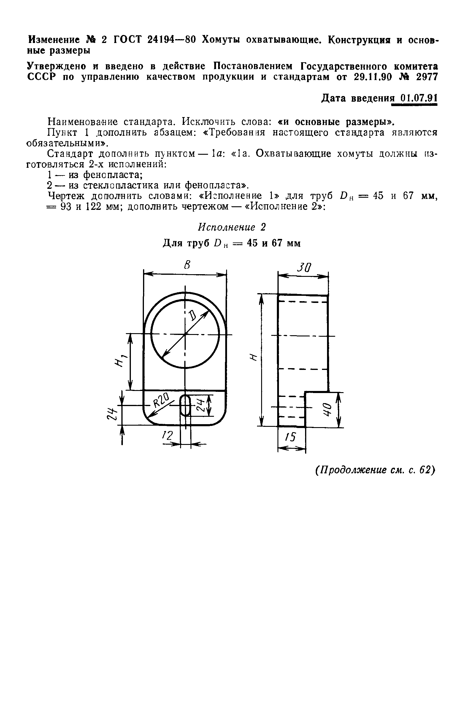 ГОСТ 24194-80