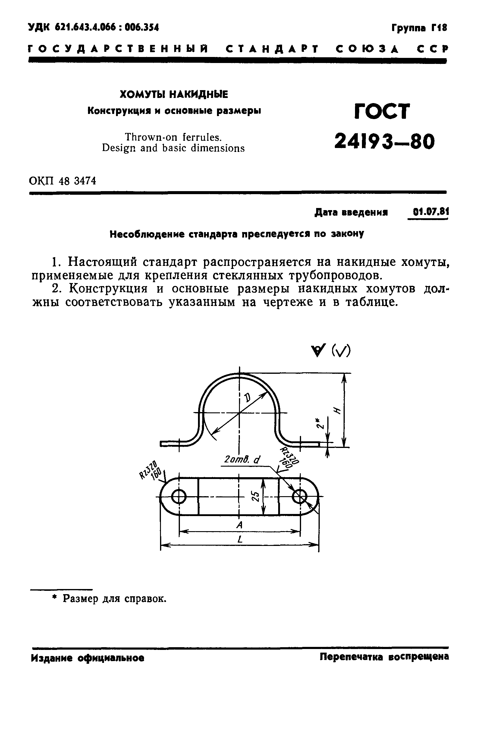 ГОСТ 24193-80