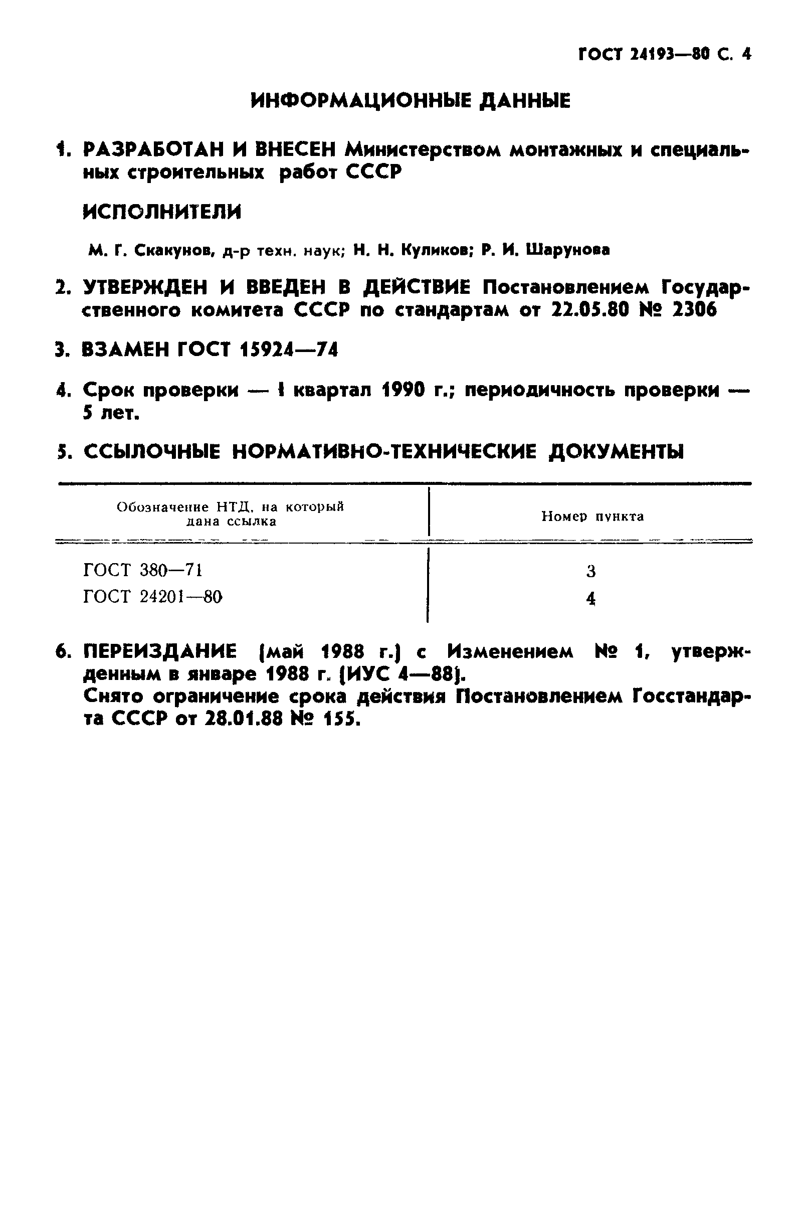 ГОСТ 24193-80